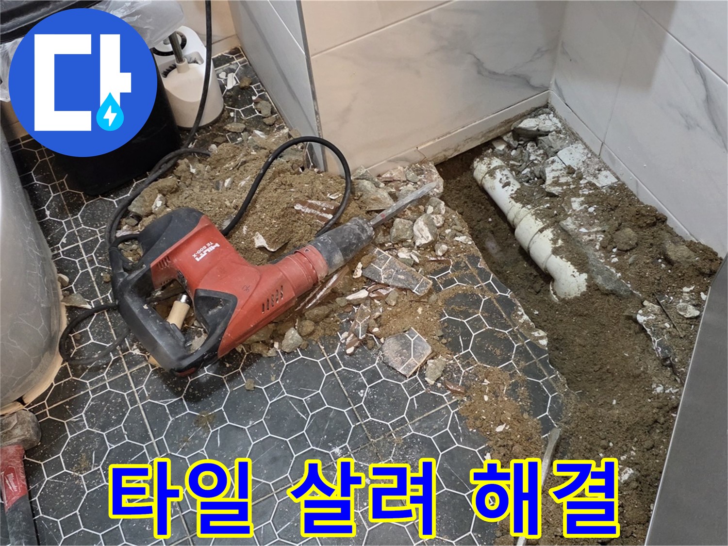 철원군 서면 와수리 누수 - 최소한의 타일만 살려서 누수 해결