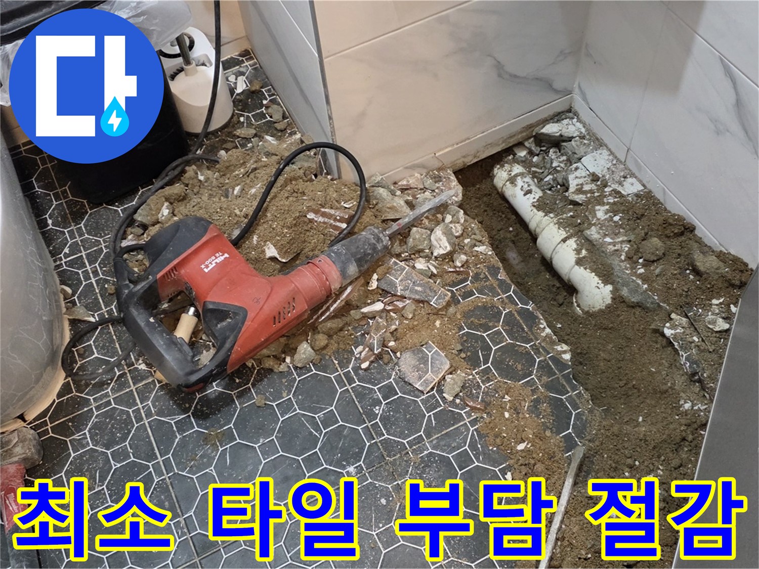 철원군 서면 와수리 누수 - 최소한의 타일만 철거하여 고객 부담 최소화, 누수 해결