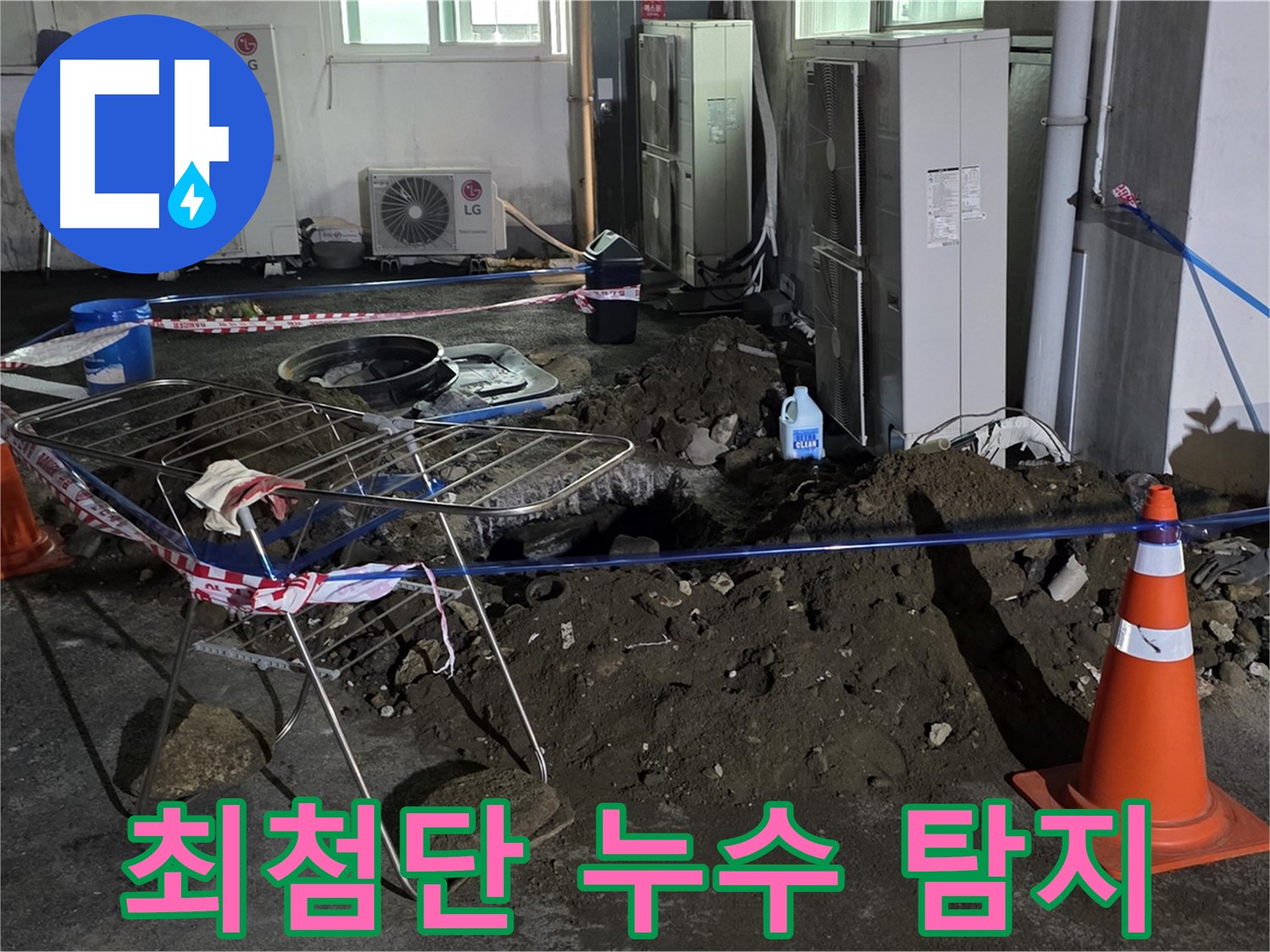 철원군 서면 와수리 누수 탐지 - 최첨단 장비로 숨겨진 누수까지 정확하게 찾아냅니다.