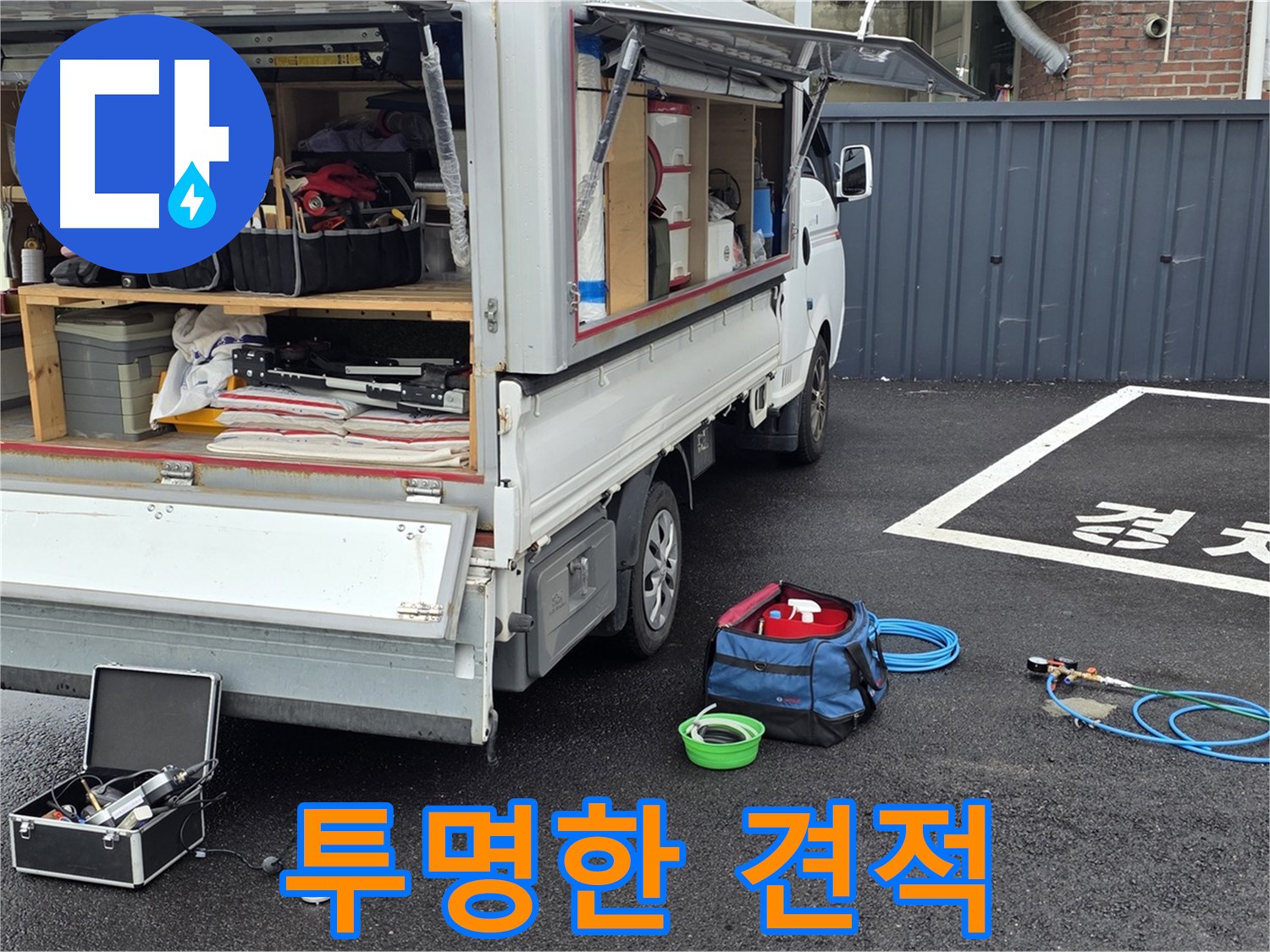 철원군 서면 와수리 누수 - 합리적인 견적, 투명한 누수 공사!
