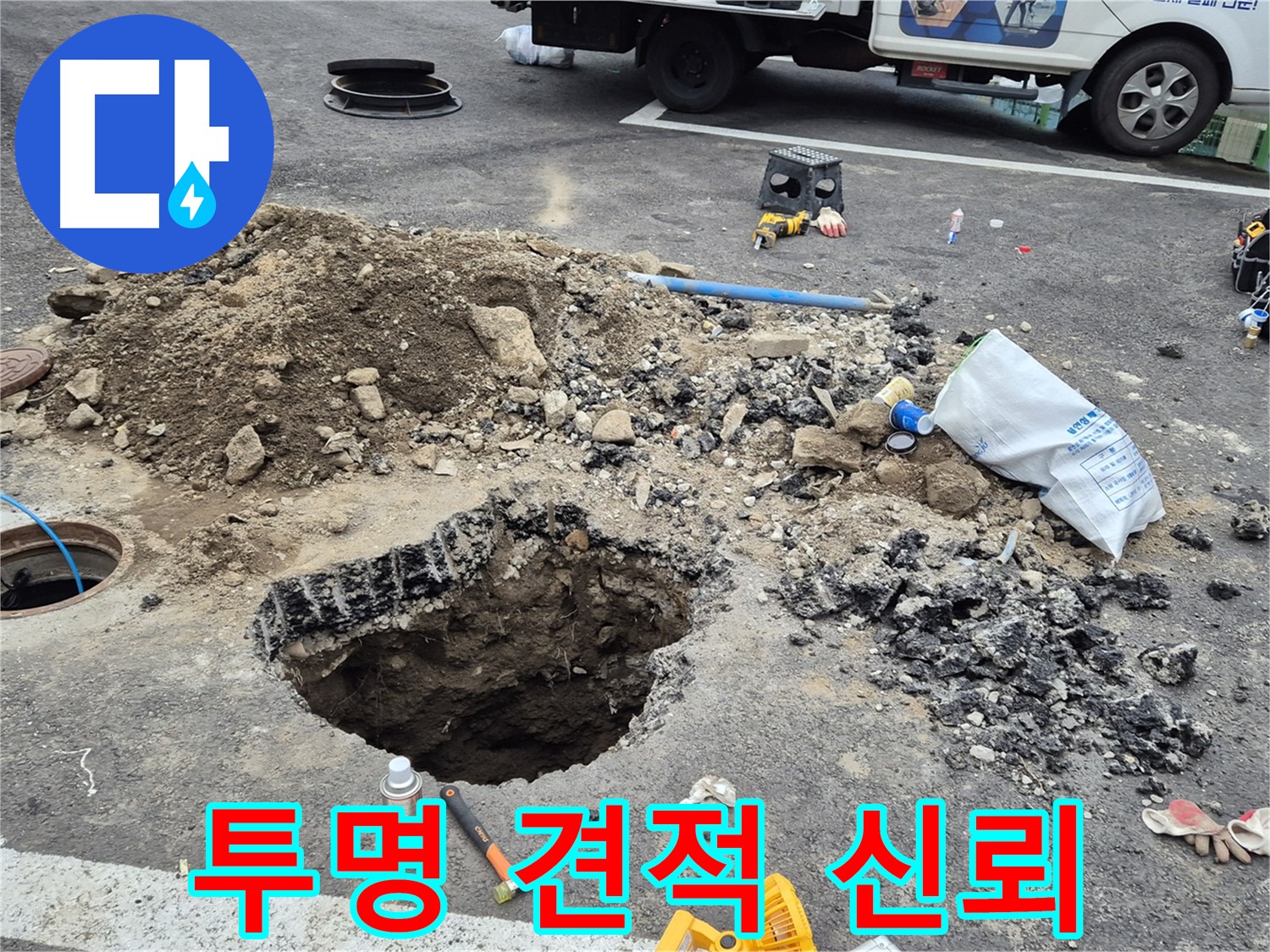 철원군 서면 와수리 누수 - 합리적인 비용과 투명한 견적으로 고객님의 신뢰를 얻겠습니다.