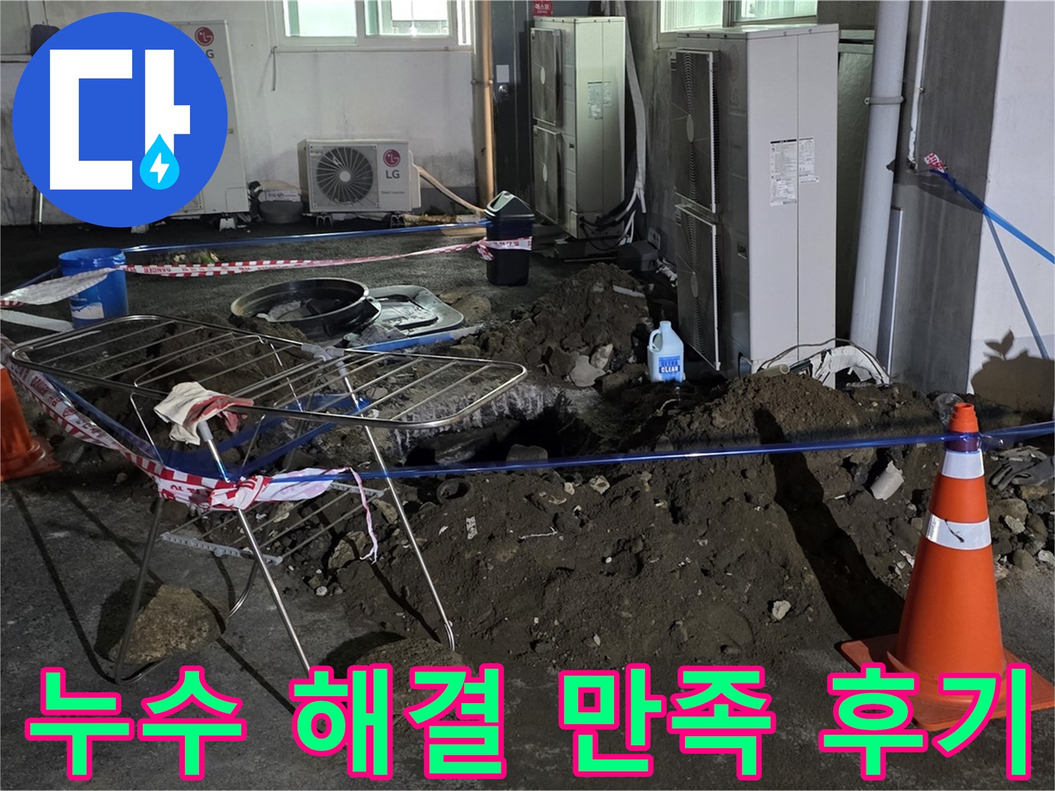 철원군 서면 와수리 누수 해결 - 고객님의 만족을 최우선으로 생각합니다.