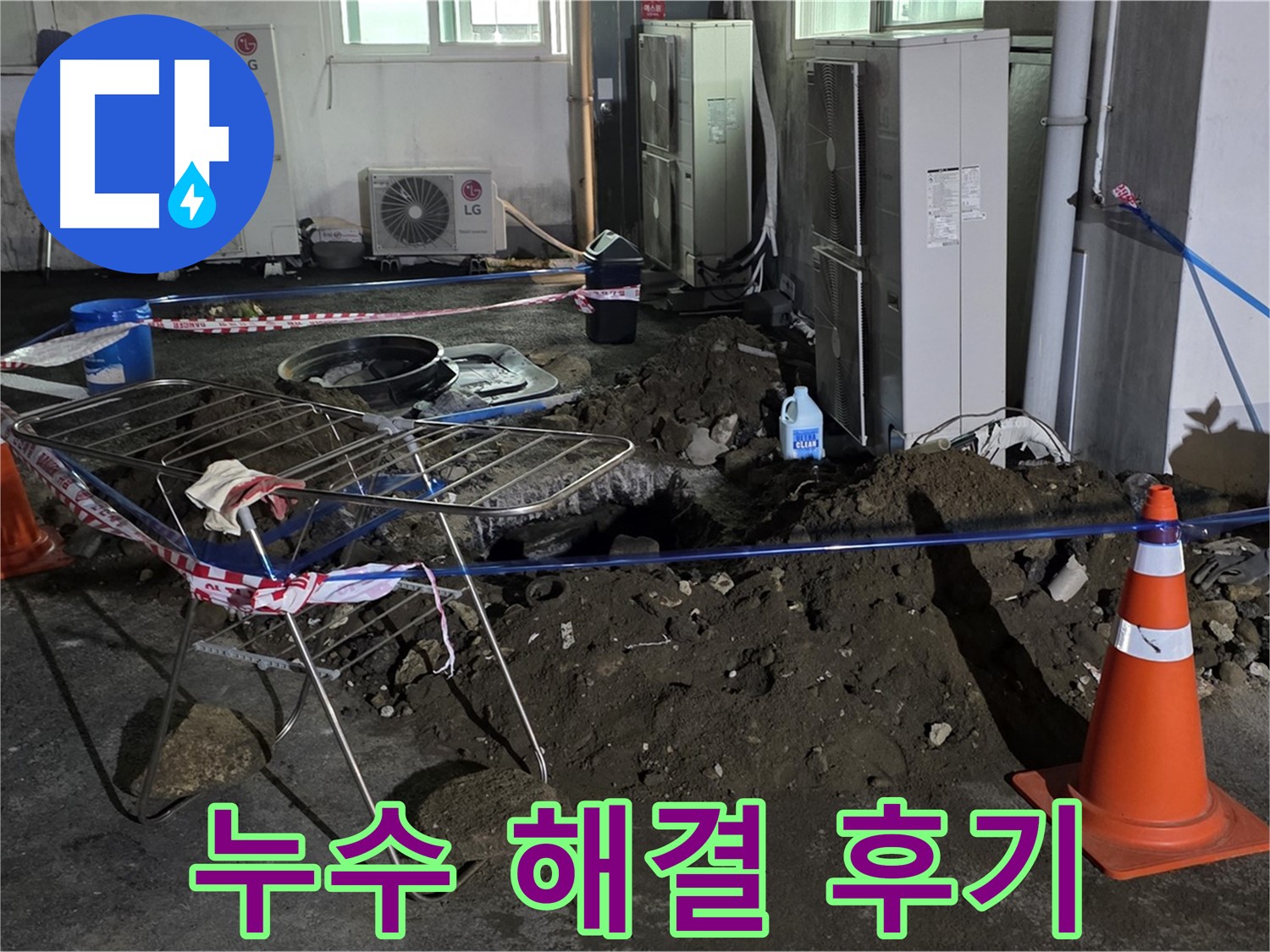 철원군 서면 와수리 누수 해결 후기 - 꼼꼼한 작업으로 누수 걱정 끝!