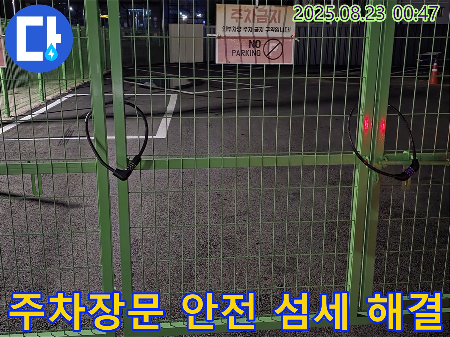 철원군 서면 와수리 누수 현장 - 굳게 잠긴 주차장문을 안전하게 열고 섬세하게 접근하여 문제를 해결하겠습니다.