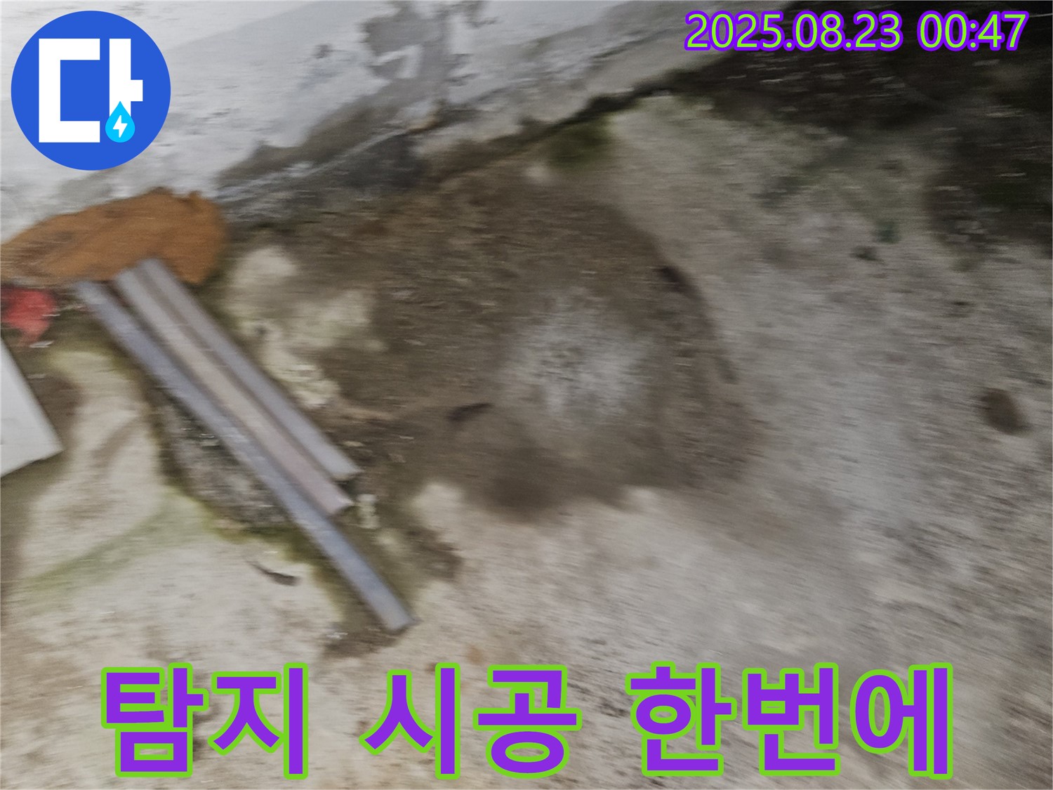 철원군 서면 와수리 누수 현장 - 누수 탐지부터 완벽 시공까지 한번에 해결