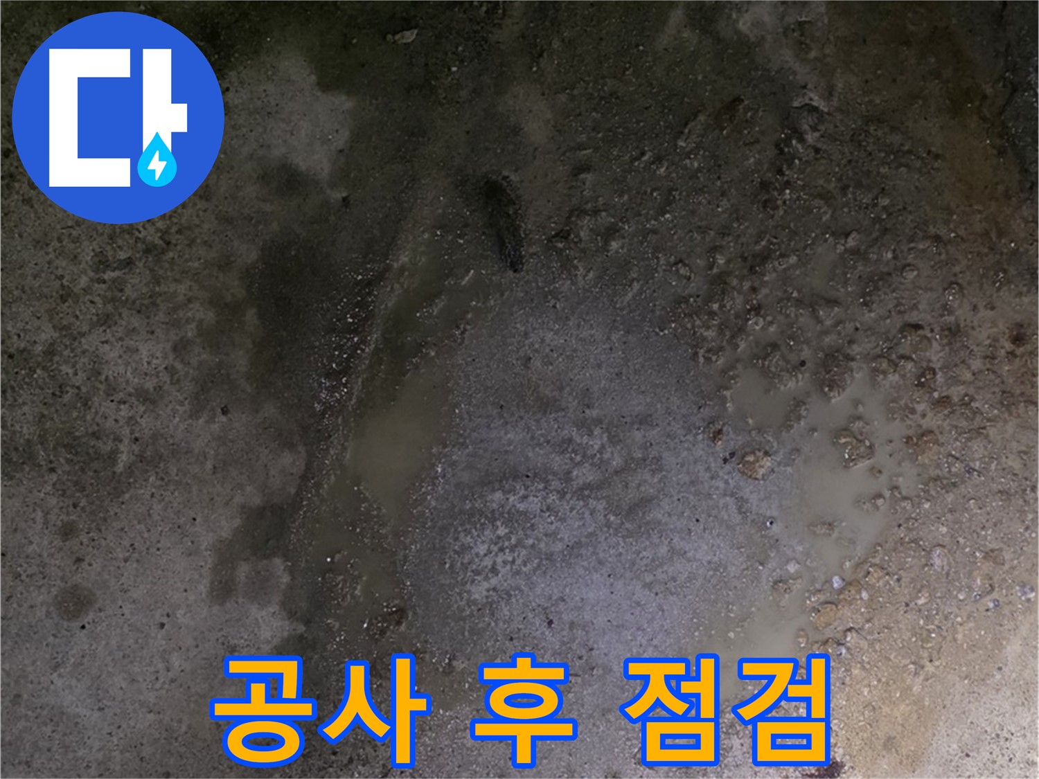철원군 서면 와수리 누수 현장 - 바닥 누수 공사 완료 후 완벽한 시공을 확인하기 위한 점검을 실시하고 있습니다.