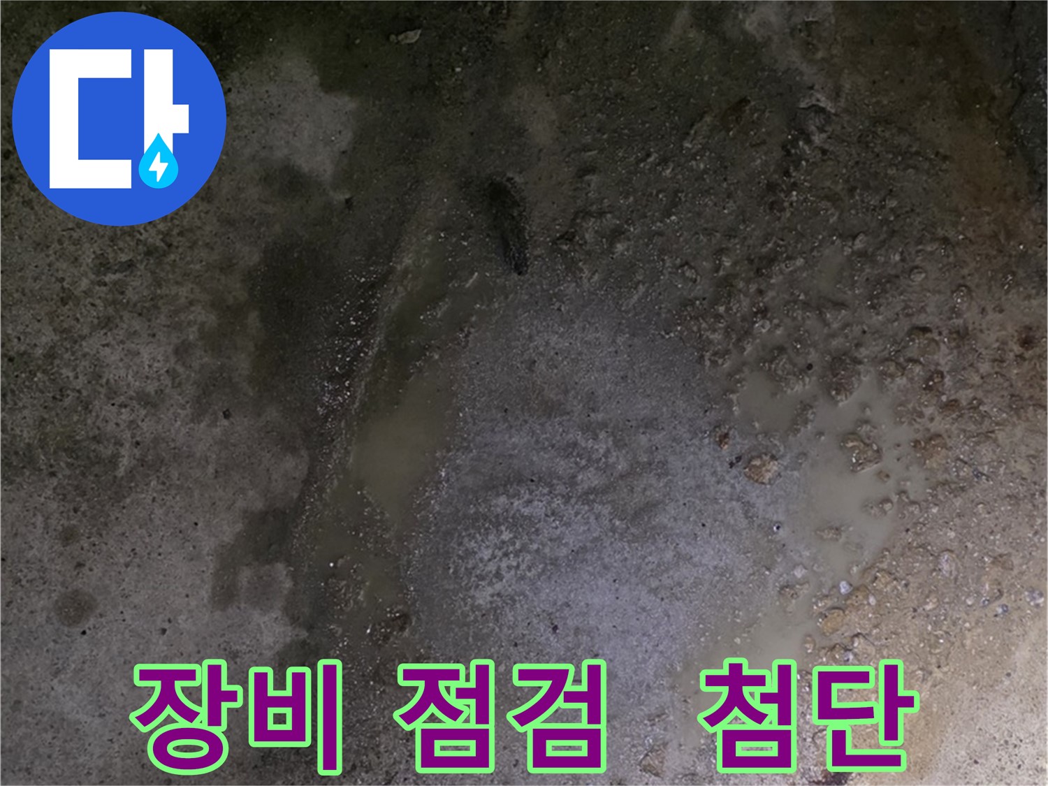 철원군 서면 와수리 누수 현장 - 첨단 누수 탐지 장비를 사용하여 정확한 누수 지점을 찾기 위해 장비를 점검하고 있습니다.