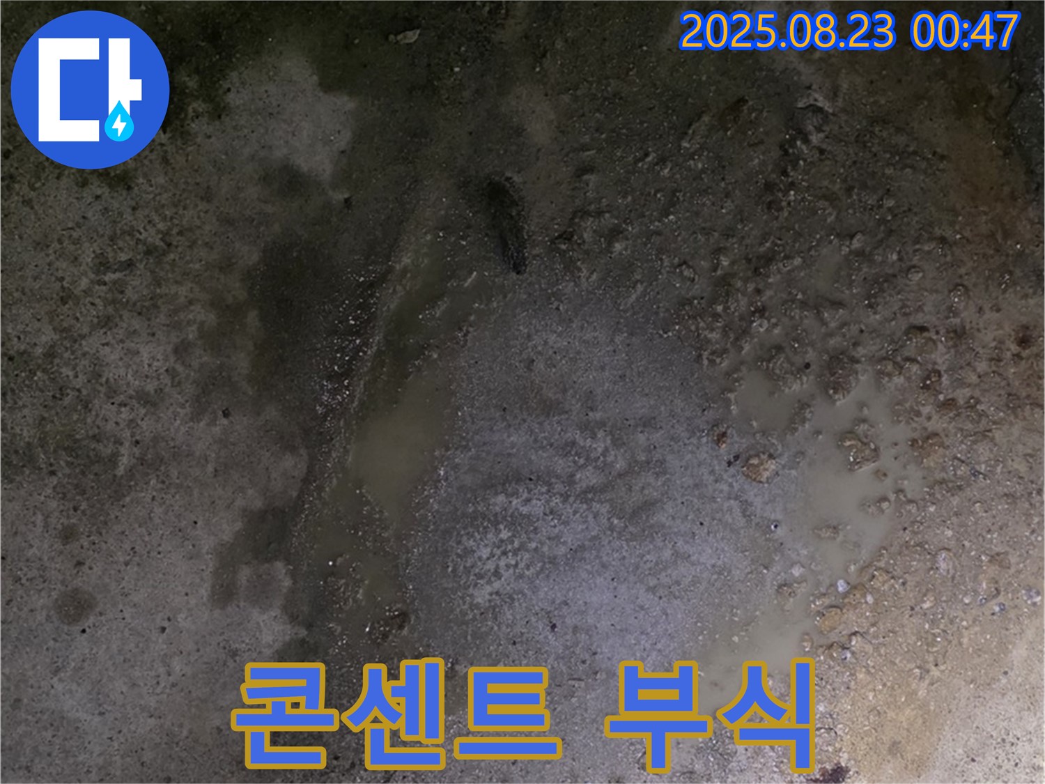 철원군 서면 와수리 누수 현장 - 콘크리트 바닥 물 스며나옴 - 전기 콘센트가 부식되고 있습니다 - 감전 사고 위험이 있습니다.