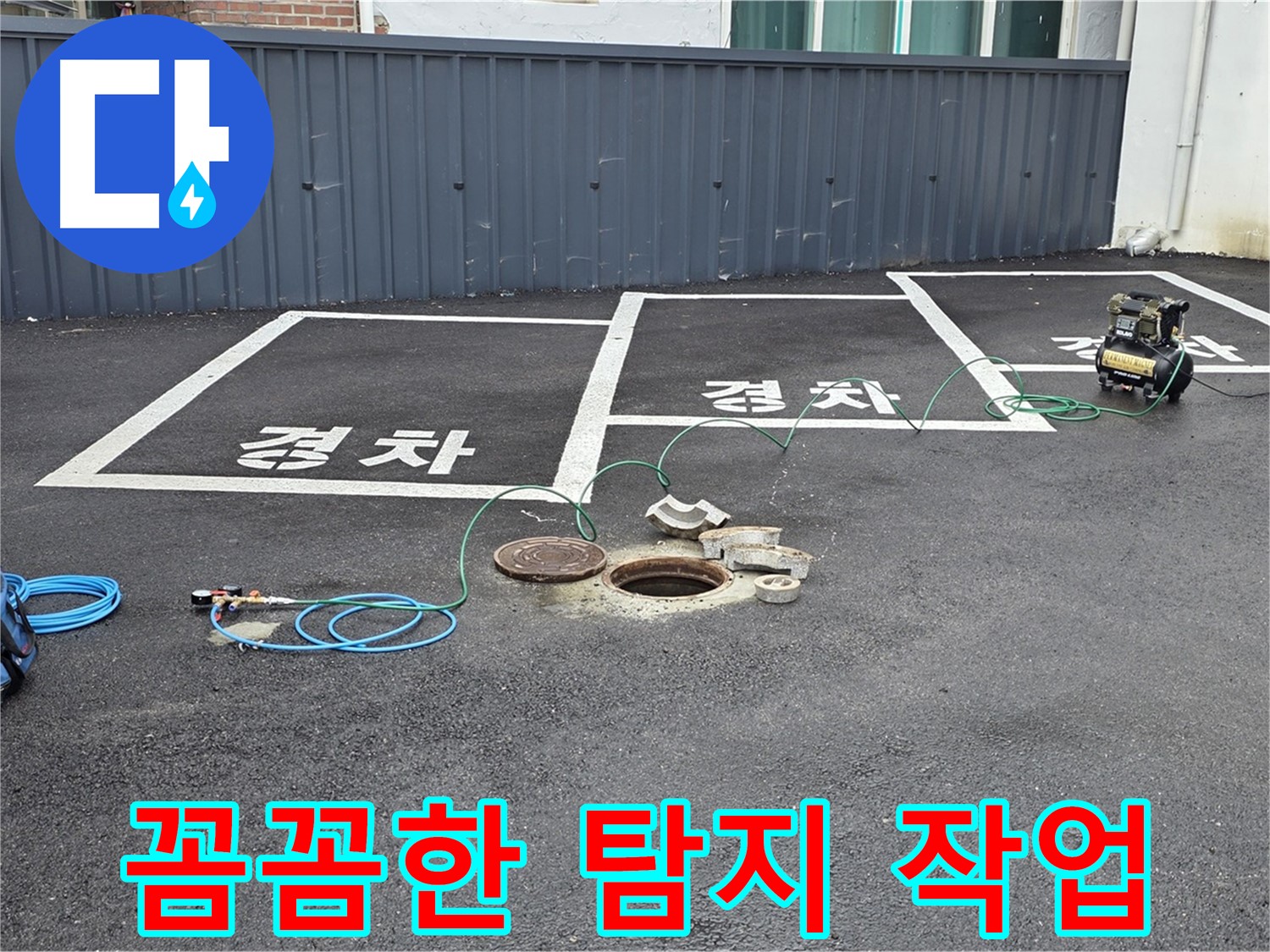 철원군 서면 와수리 누수 현장에서 꼼꼼하게 누수 탐지 작업 중 - 작은 징후도 놓치지 않습니다.