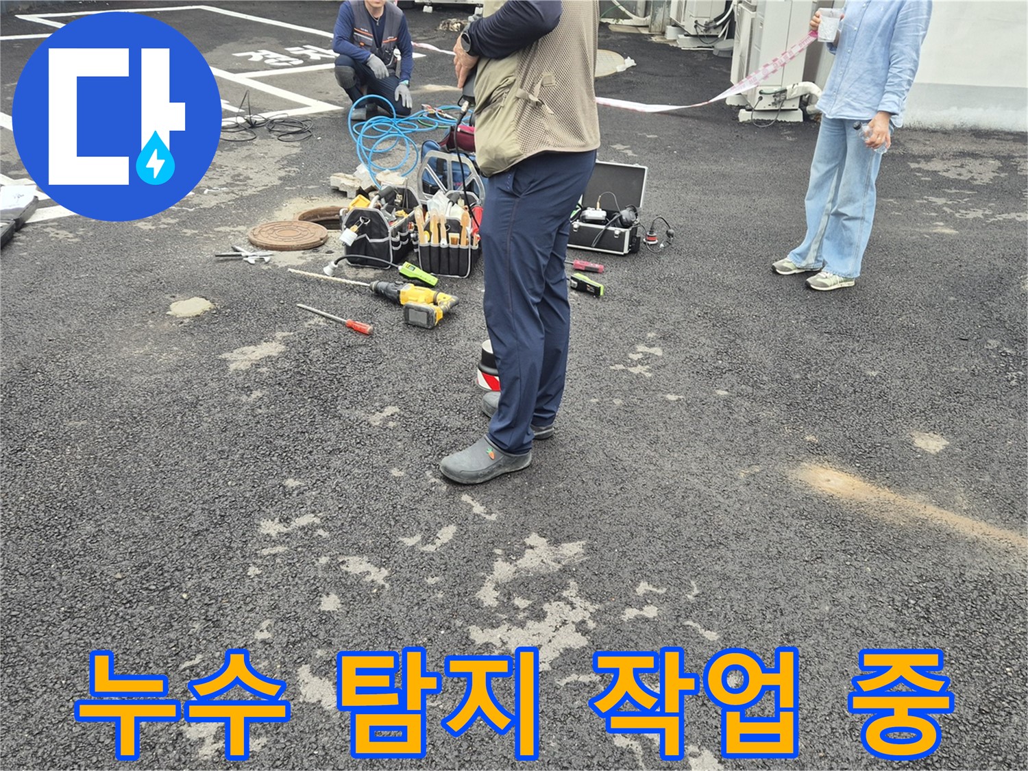철원군 서면 와수리 누수 현장에서 누수 탐지 작업을 진행하는 모습 - 꼼꼼한 점검과 확실한 A/S로 고객 만족을 최우선으로 합니다.