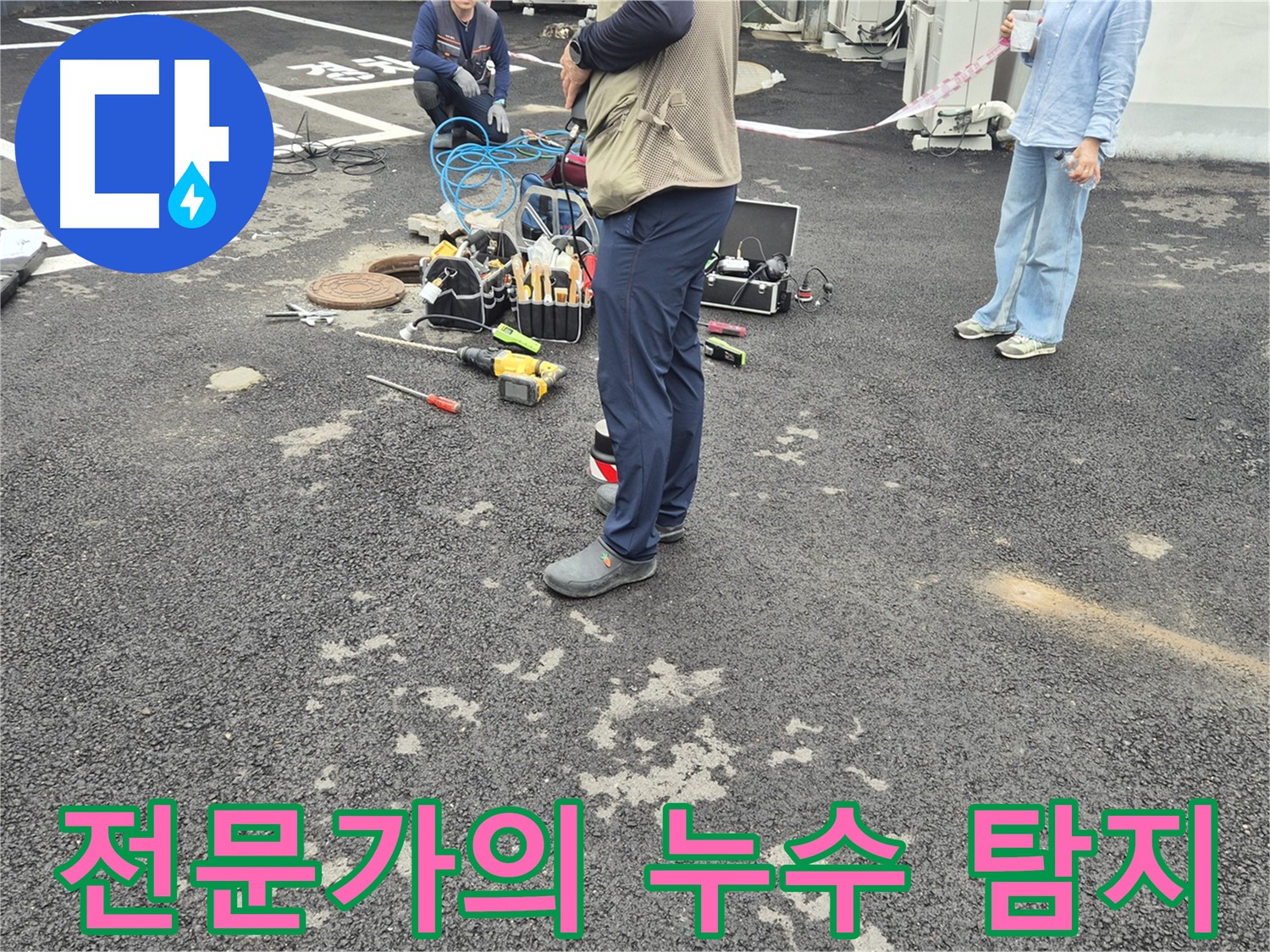 철원군 서면 와수리 누수 현장에서 누수 탐지 전문가가 누수 문제를 해결하고 있습니다 - 숙련된 기술과 노하우로 완벽하게!