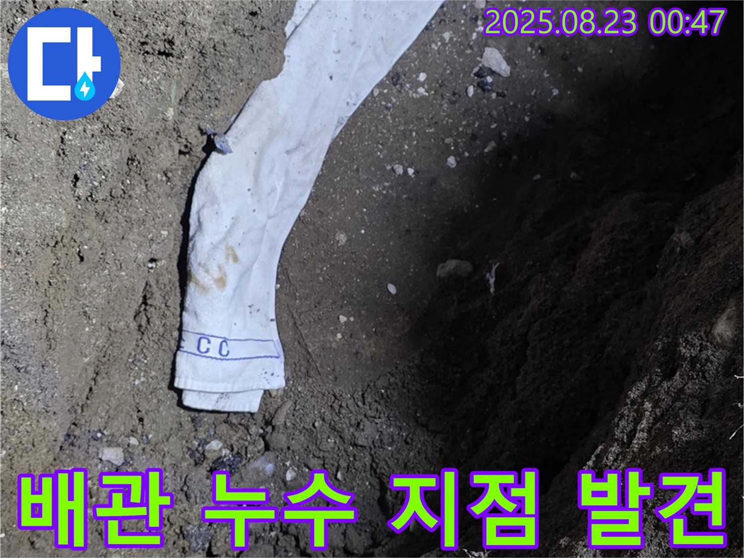 철원군 서면 와수리 누수 현장에서 배관 누수 지점을 발견하고 촬영한 사진입니다.