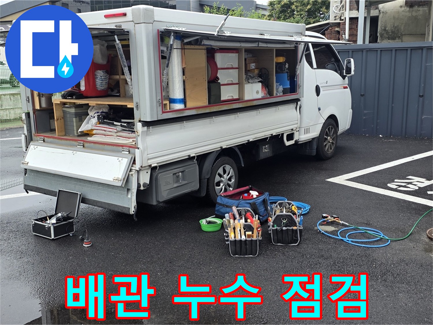 철원군 서면 와수리 누수 현장에서 배관 누수를 점검하고 있습니다 - 꼼꼼한 점검으로 숨은 누수까지 찾아냅니다.