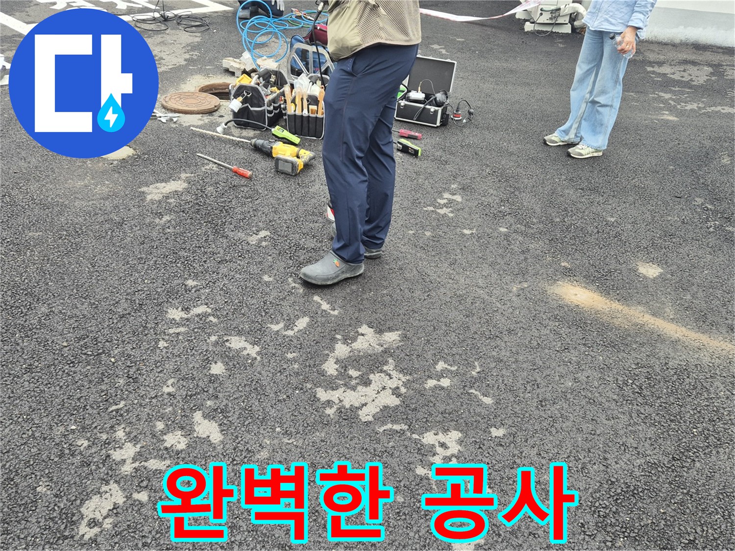 철원군 서면 와수리 누수 현장에서 완벽한 누수 공사를 약속드립니다 - 꼼꼼한 시공과 철저한 사후 관리로 고객님의 만족을 책임집니다.