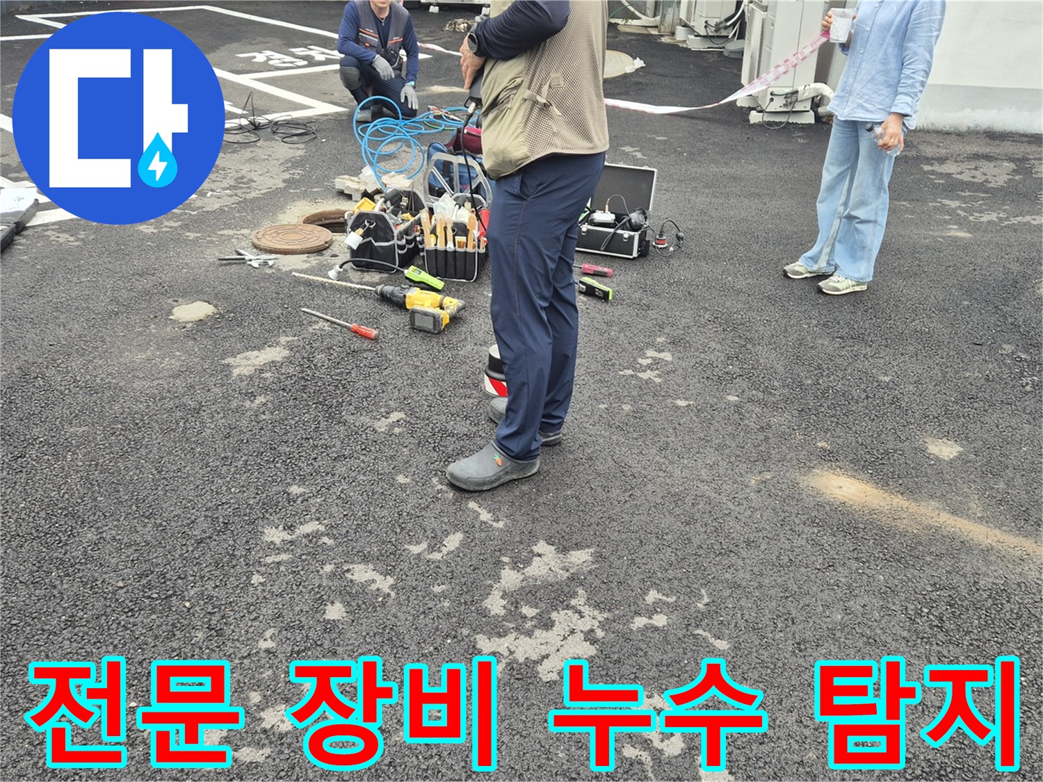 철원군 서면 와수리 누수 현장에서 전문 장비를 사용하여 누수 탐지 작업을 진행하는 모습 - 첨단 기술로 정확하게!