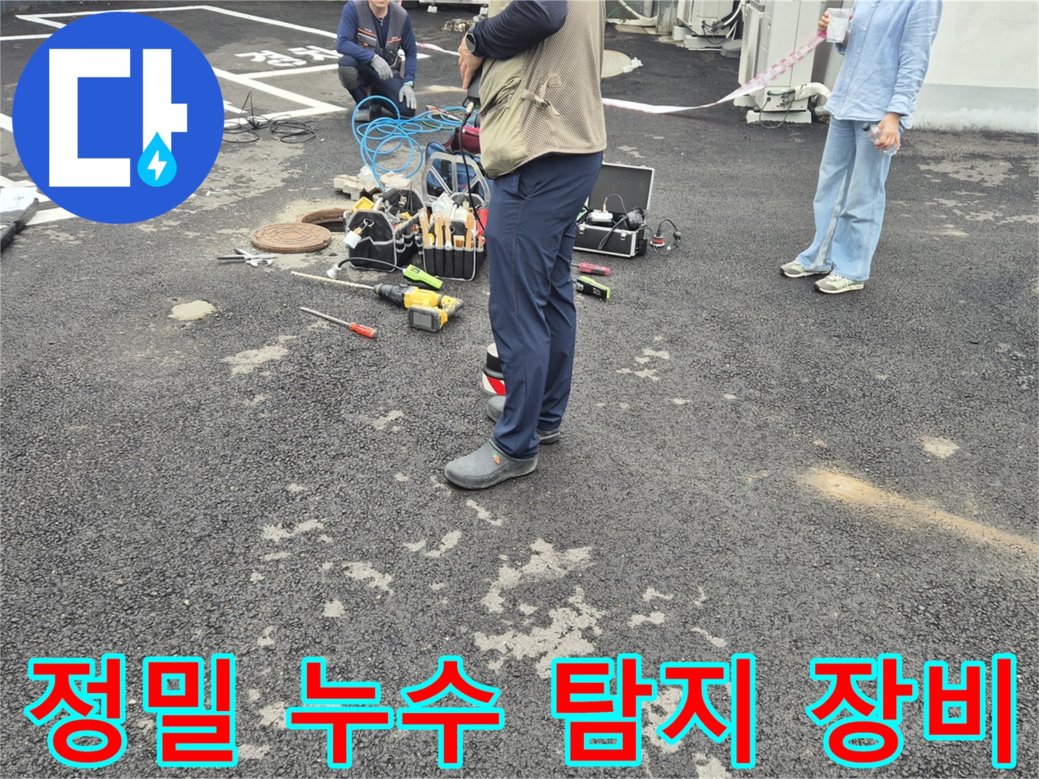 철원군 서면 와수리 누수 현장에서 정밀 누수 탐지 장비를 사용하는 모습 - 첨단 장비로 숨은 누수까지 찾아냅니다.