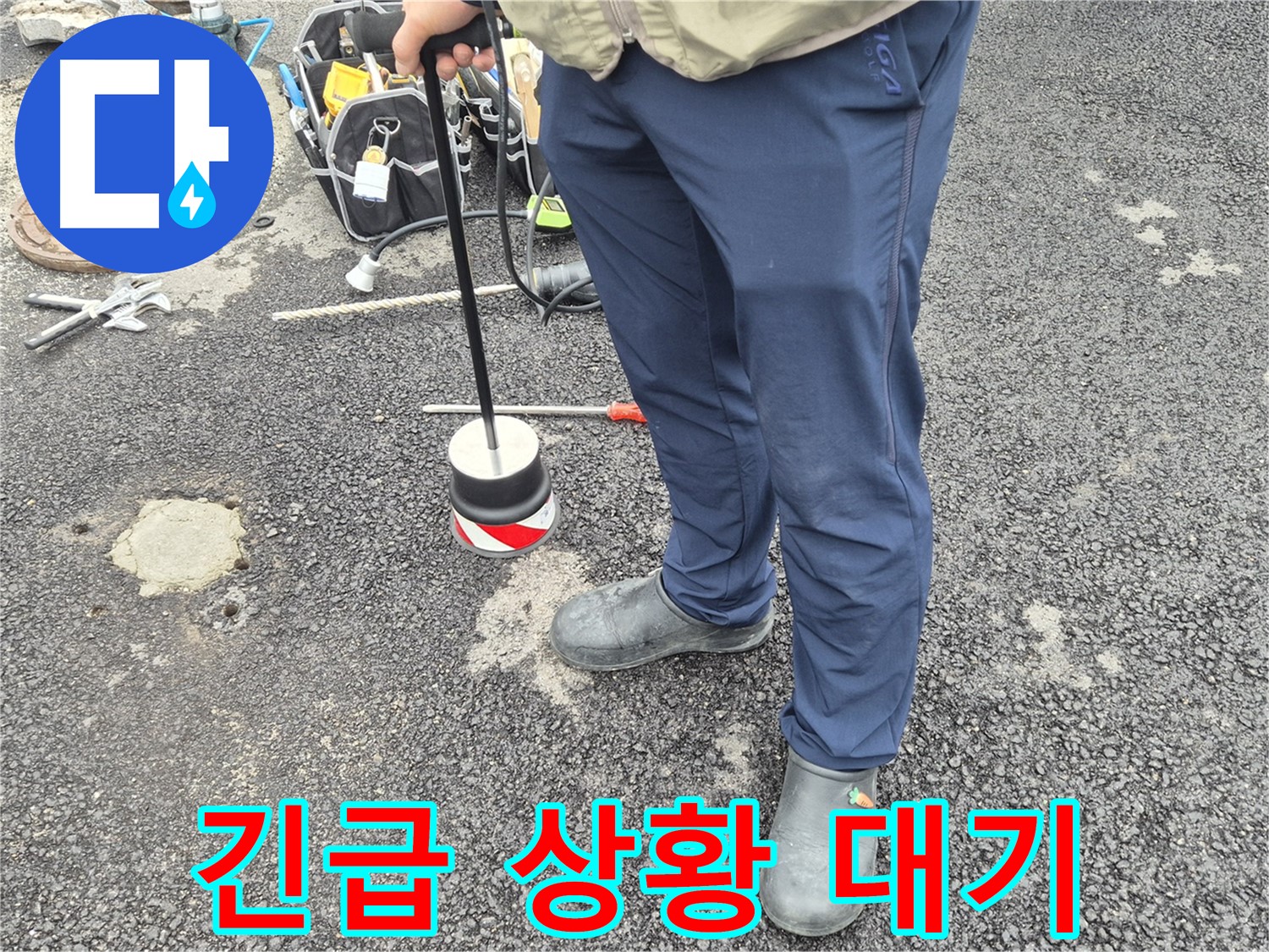 철원군 서면 와수리 누수탐지 - 24시간 긴급 누수 상황에 신속하게 대응합니다