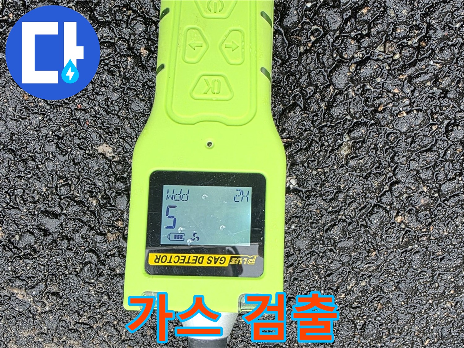 철원군 서면 와수리 누수탐지 - 가스 검출기로 미세 누수까지 완벽하게 탐지 - 누수 해결의 핵심 기술