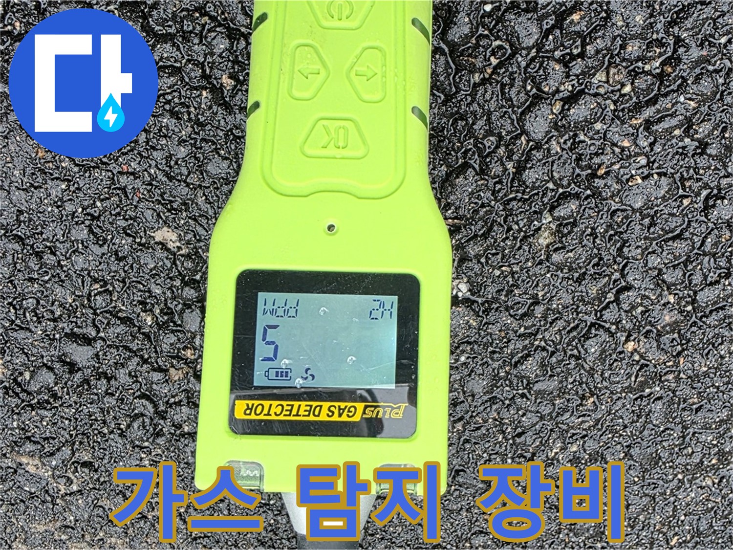 철원군 서면 와수리 누수탐지, 가스 탐지 장비로 누수 지점을 찾아내는 모습 - 완벽한 누수 해결은 전문가에게