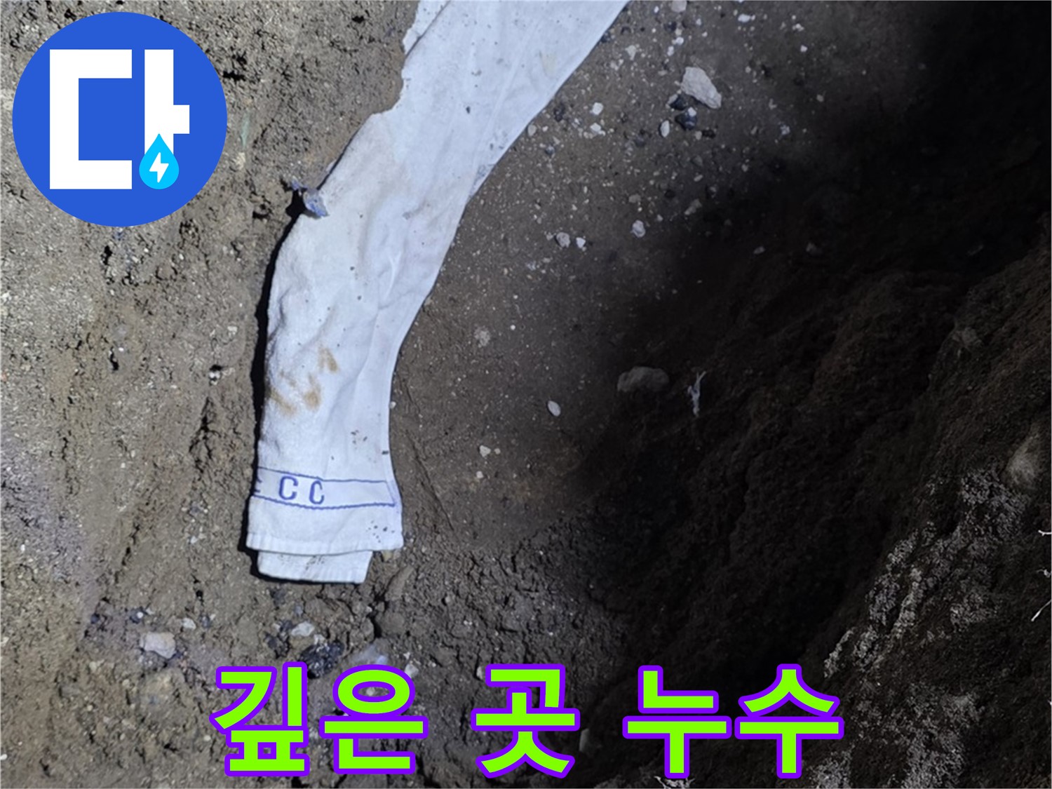 철원군 서면 와수리 누수탐지 - 깊은 곳 누수 확인 - 숙련된 기술력