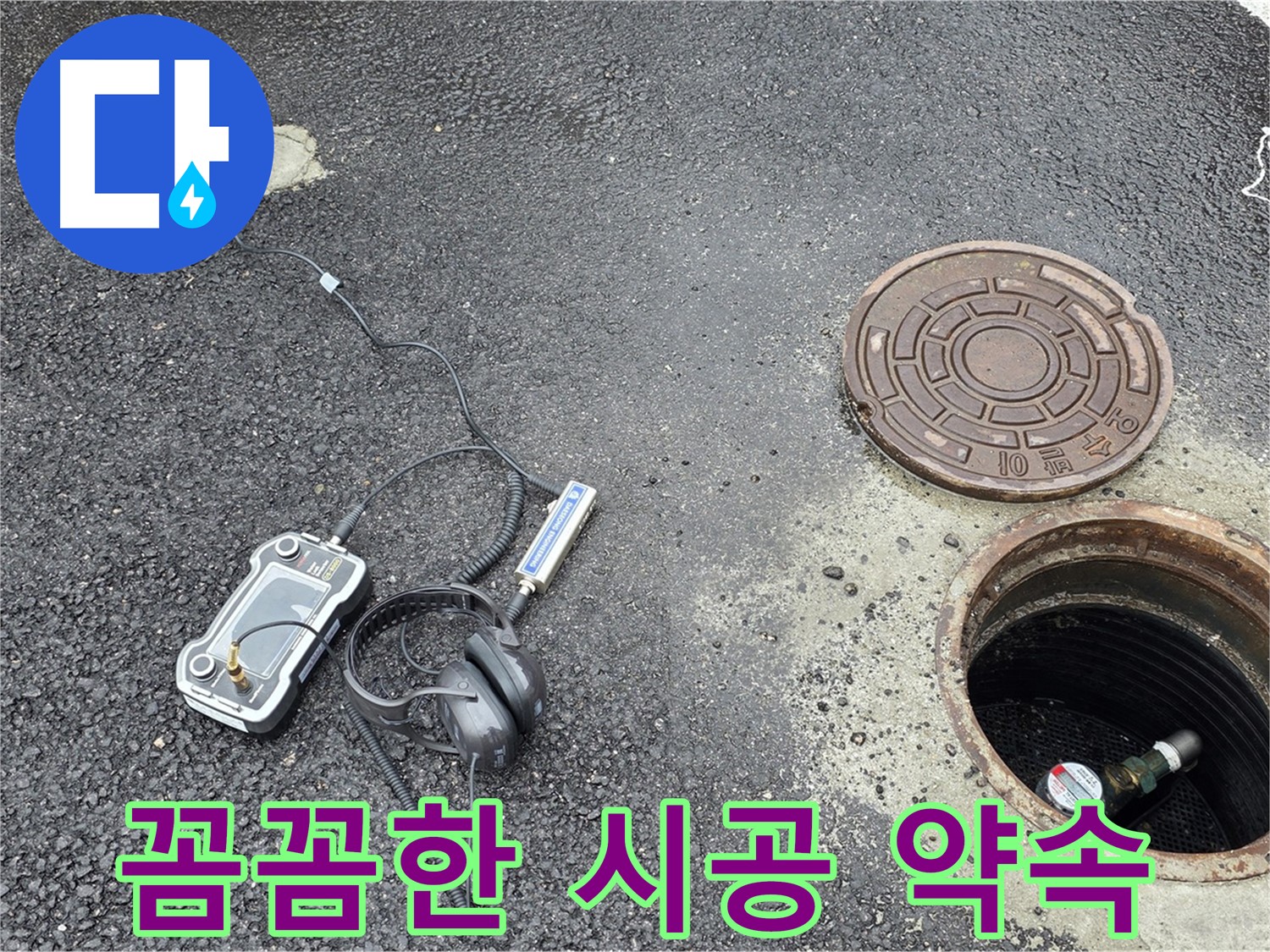 철원군 서면 와수리 누수탐지 - 꼼꼼하고 완벽한 시공으로 누수 문제를 해결합니다.