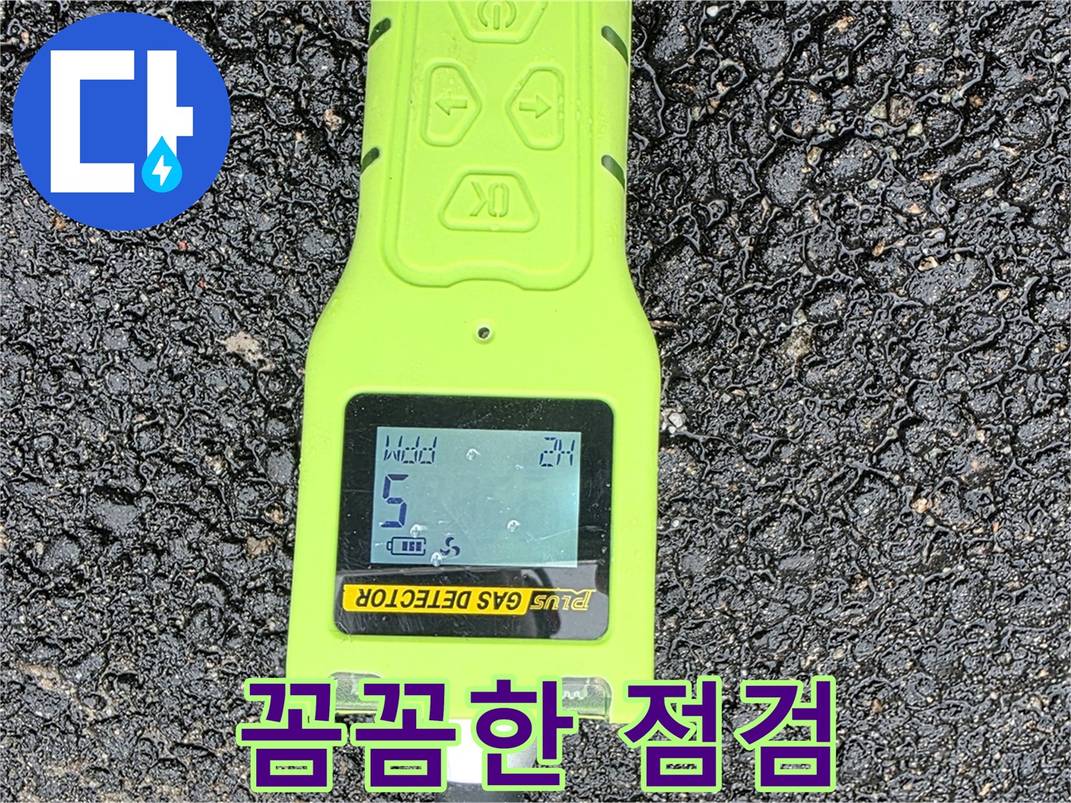 철원군 서면 와수리 누수탐지 - 꼼꼼한 누수 점검으로 정확한 누수 위치 확인 - 확실한 누수 해결을 약속드립니다.