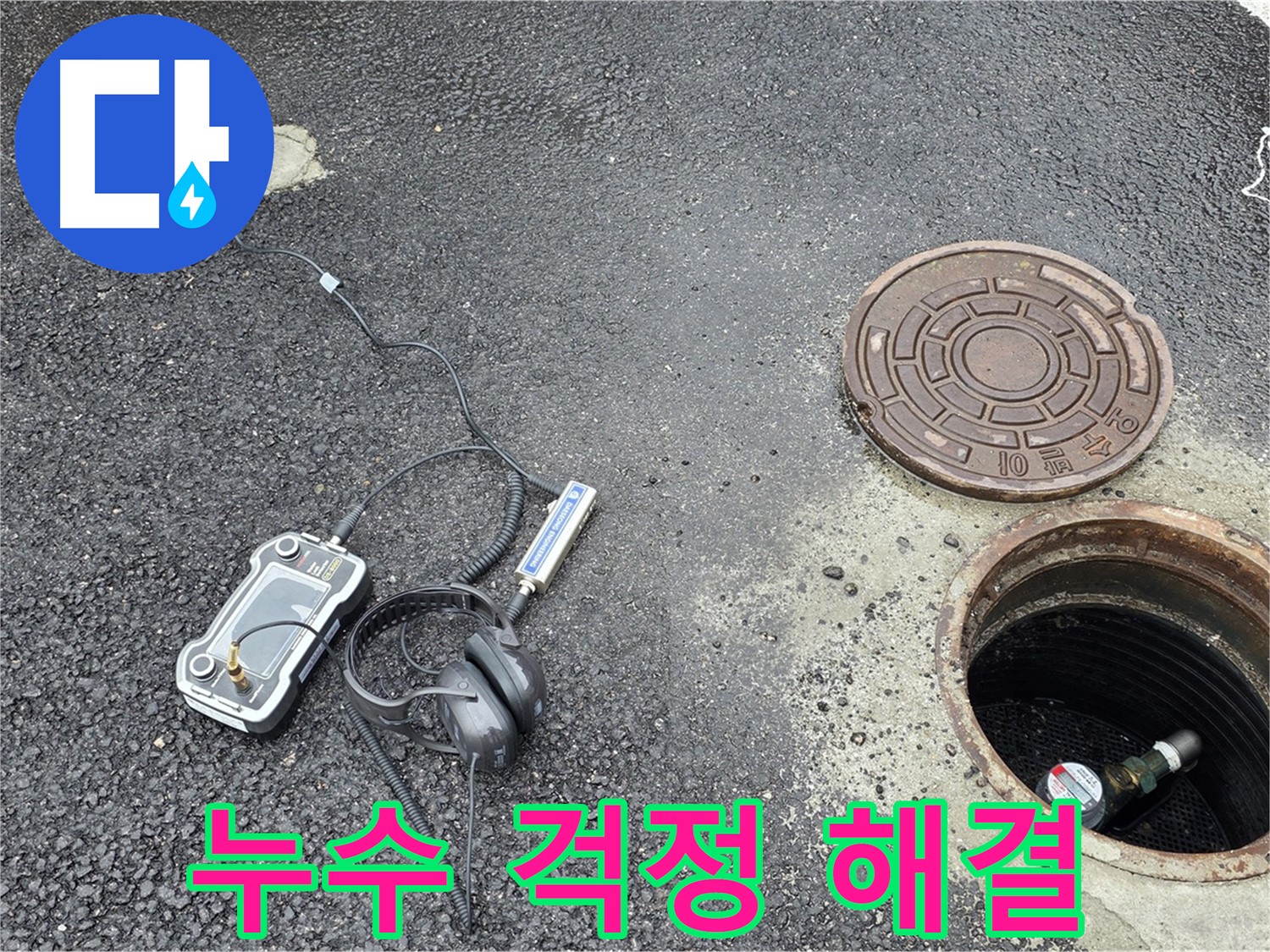 철원군 서면 와수리 누수탐지 - 누수 걱정은 이제 그만! 저희가 책임지고 해결해 드립니다.