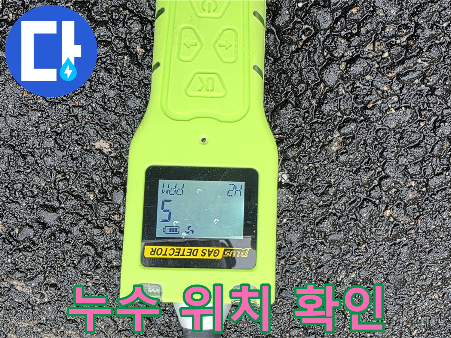 철원군 서면 와수리 누수탐지, 누수 위치를 정확하게 확인하는 과정 - 첨단 장비와 숙련된 기술