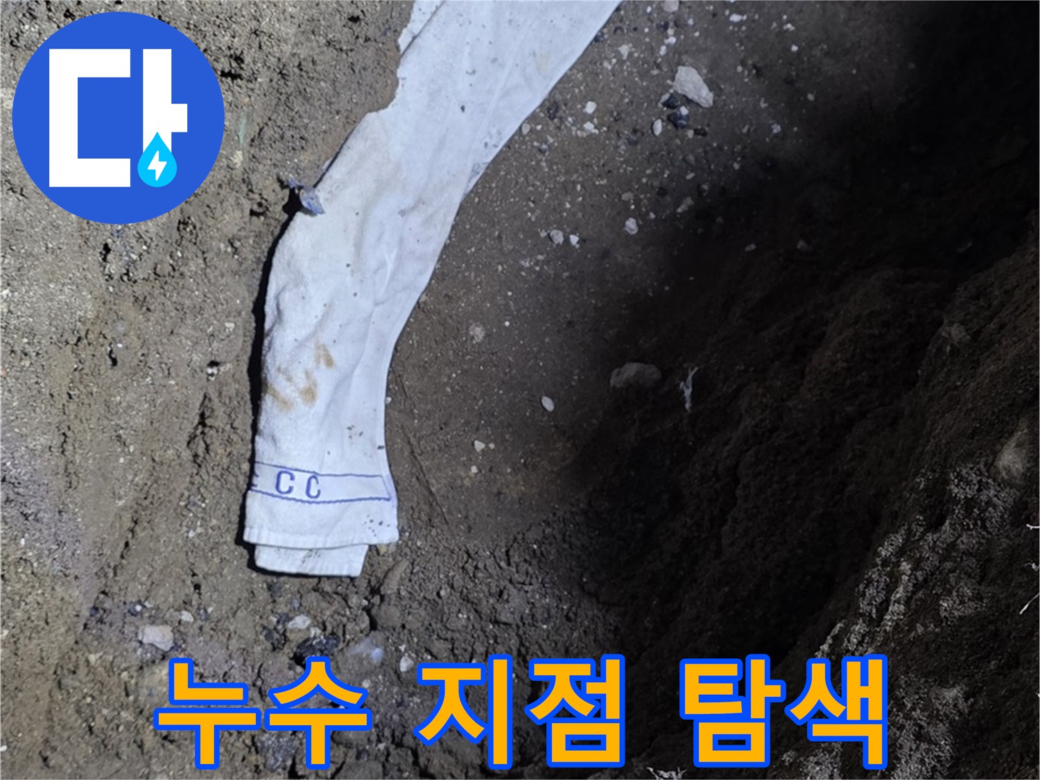 철원군 서면 와수리 누수탐지 - 누수 지점 탐색 전문가 투입