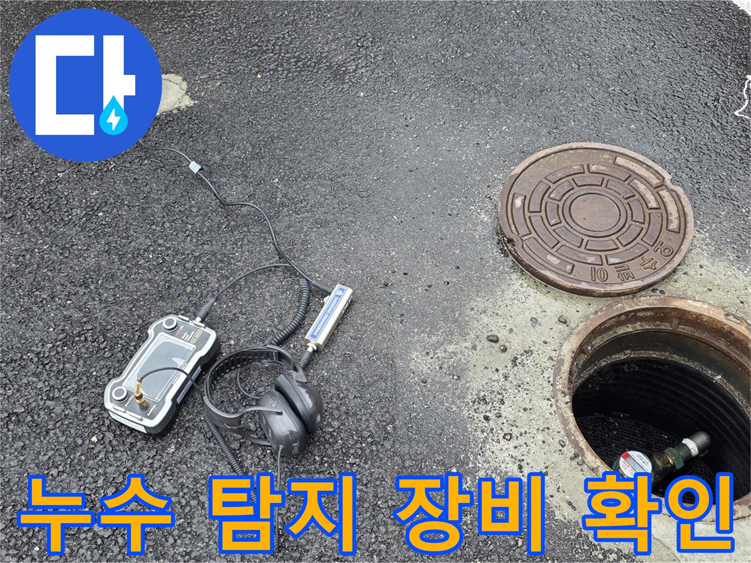 철원군 서면 와수리 누수탐지 - 누수 탐지 장비를 꼼꼼히 확인하며 누수 발생 위치를 찾고 있습니다.
