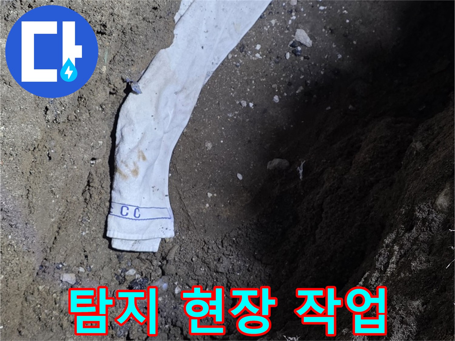 철원군 서면 와수리 누수탐지 - 누수 탐지 현장 작업 모습 - 고객 만족