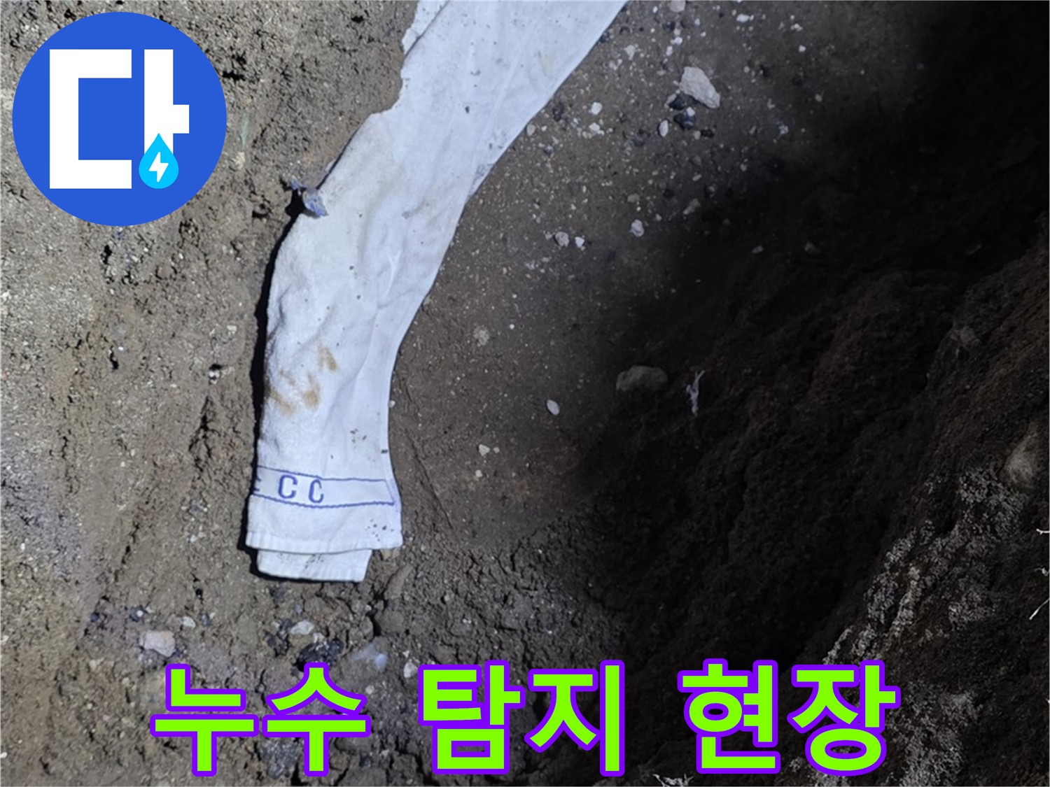 철원군 서면 와수리 누수탐지 - 누수 탐지 현장 작업 모습 - 고객 만족