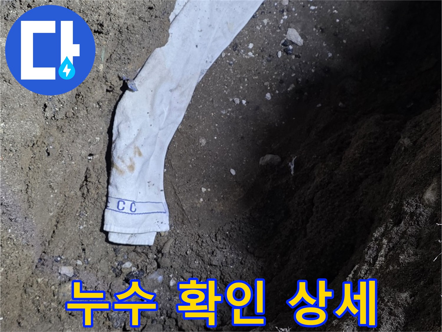 철원군 서면 와수리 누수탐지 - 누수 확인 과정 상세 공개 - 고객 신뢰