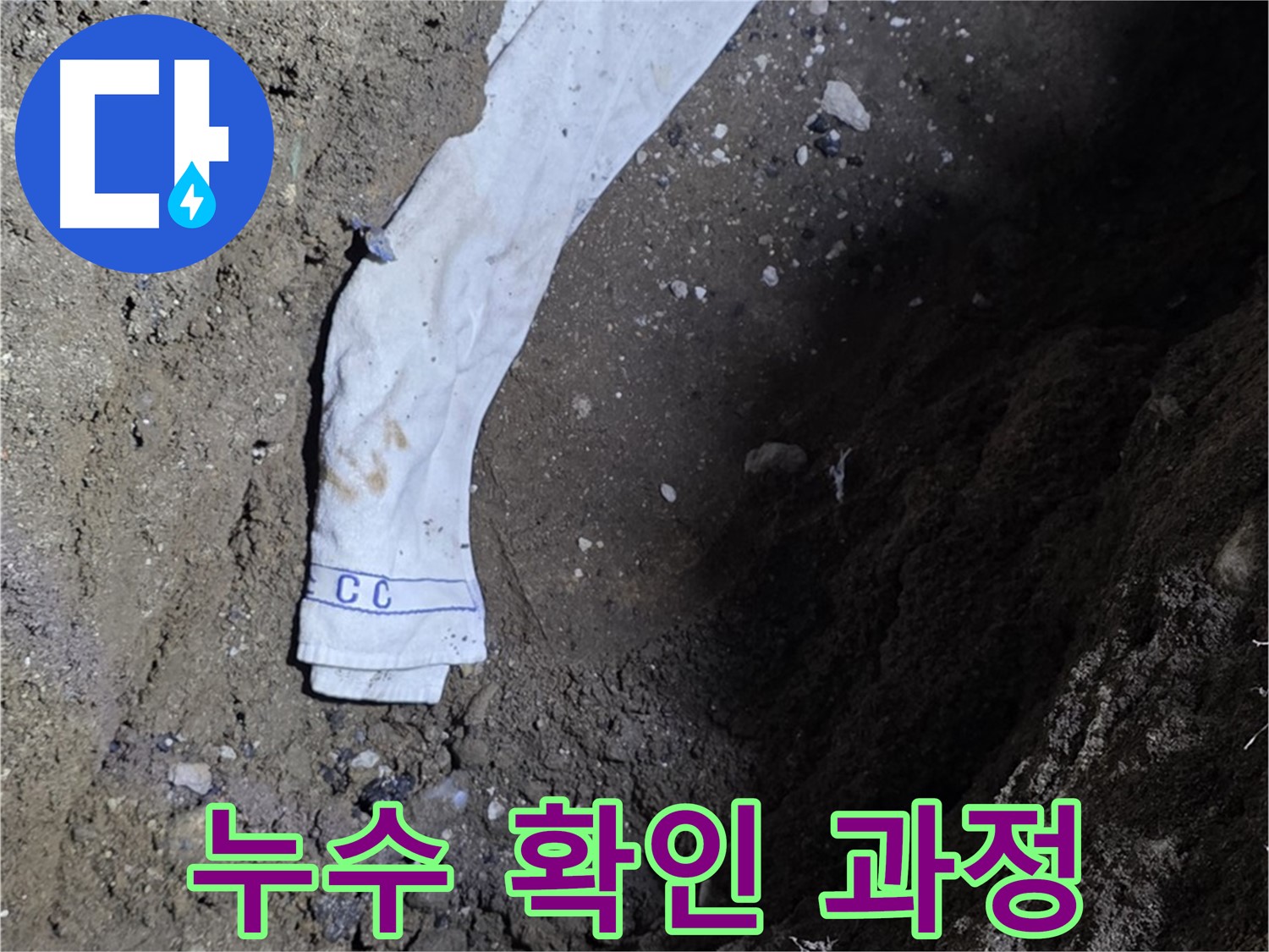 철원군 서면 와수리 누수탐지 - 누수 확인 과정 상세 공개 - 고객 신뢰