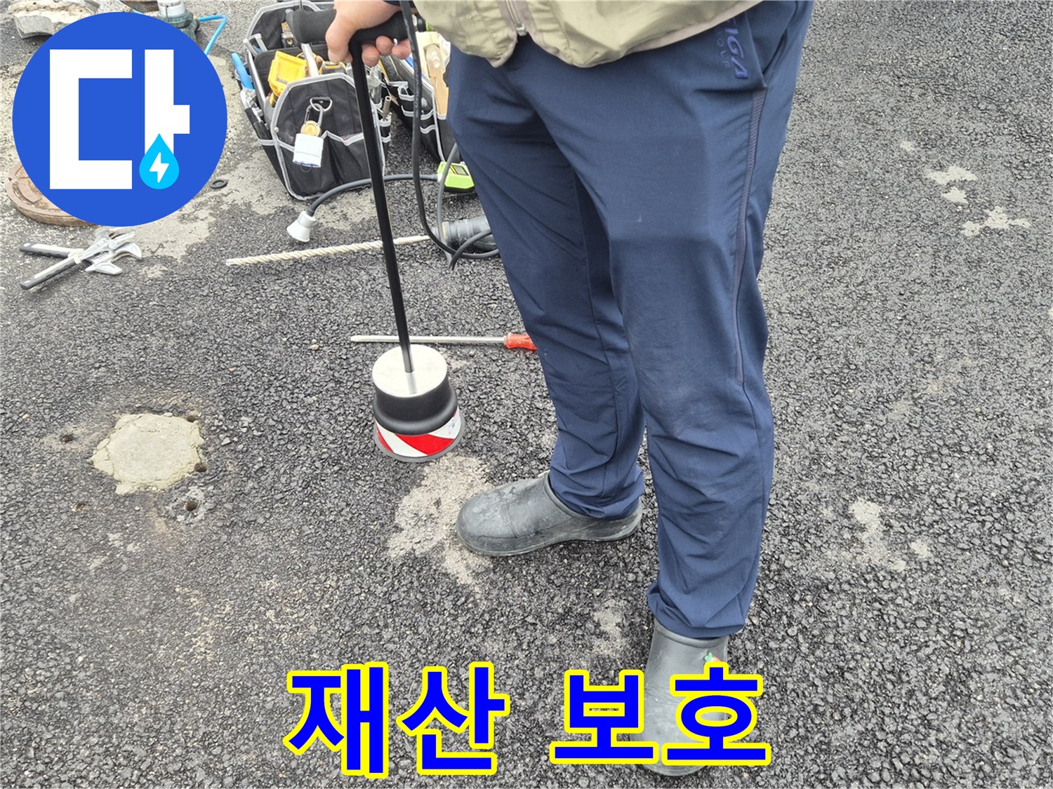 철원군 서면 와수리 누수탐지 - 누수를 탐지하여 고객님의 소중한 재산을 지켜드립니다