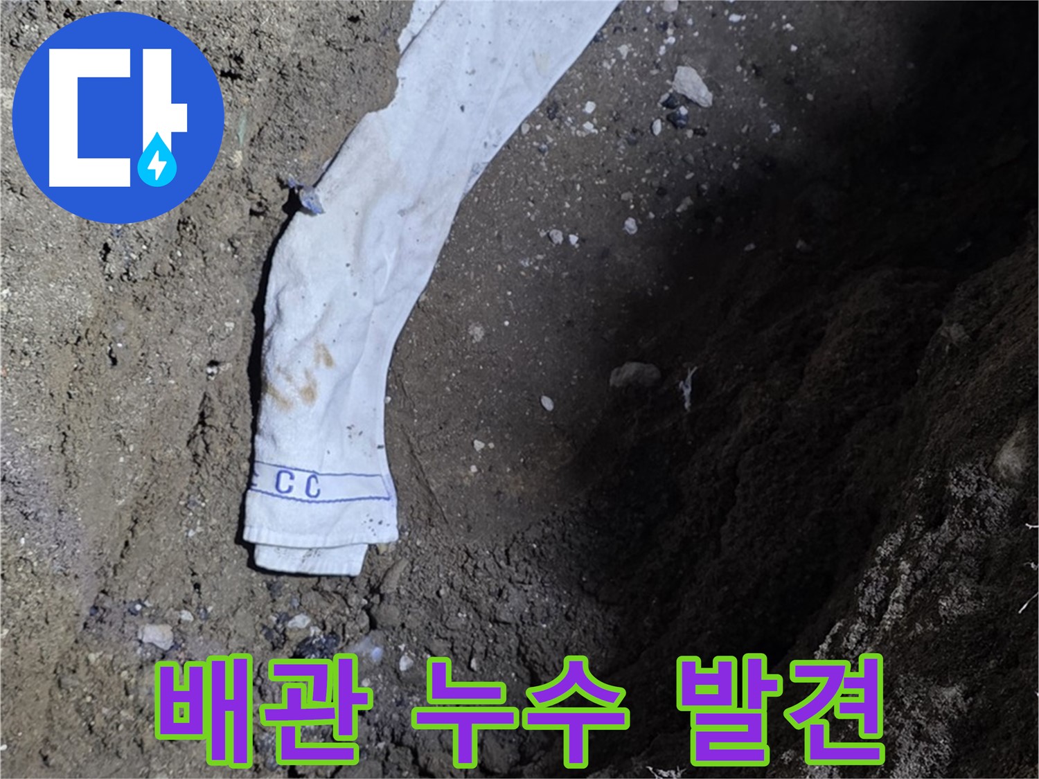 철원군 서면 와수리 누수탐지 - 땅속 배관 누수 발견 - 완벽 보수 약속