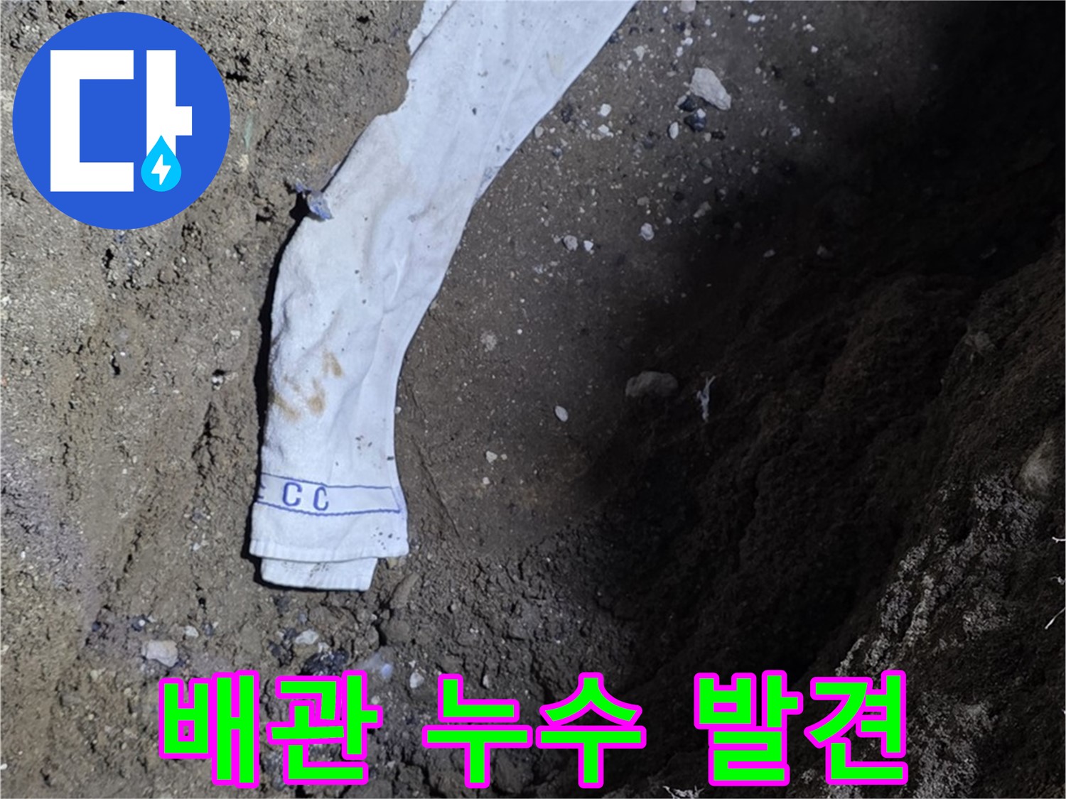 철원군 서면 와수리 누수탐지 - 땅속 배관에서 누수되는 부분 발견