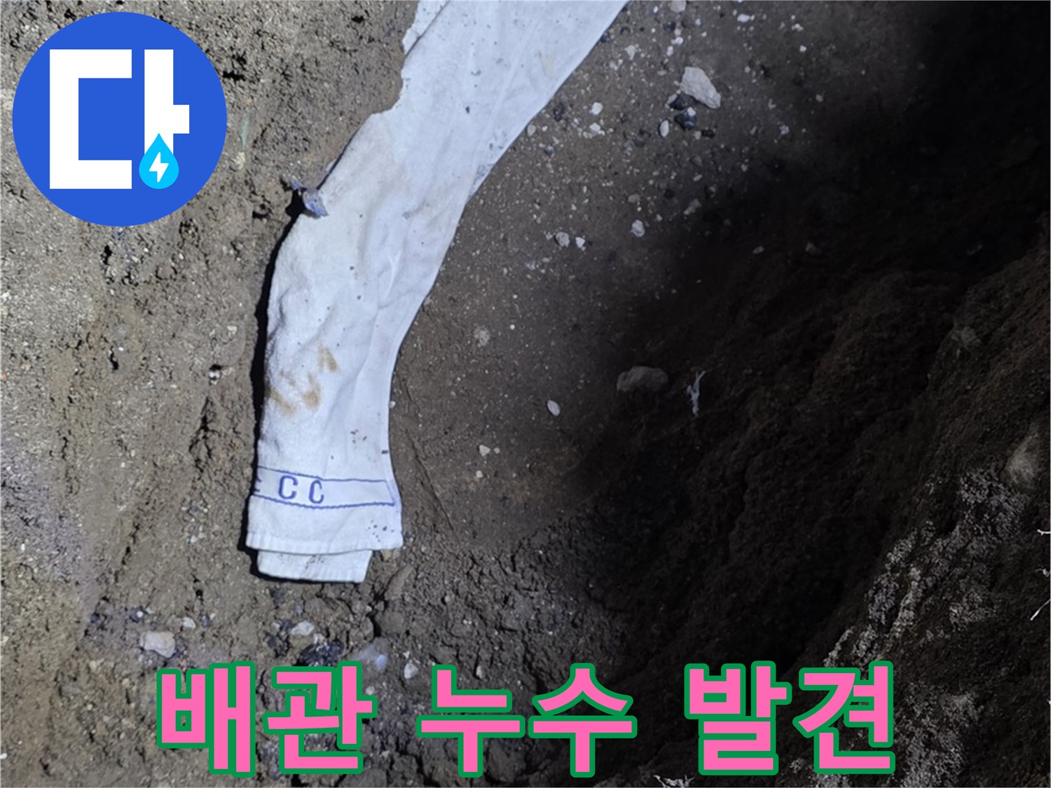 철원군 서면 와수리 누수탐지 - 땅속에 묻힌 배관에서 누수 발견