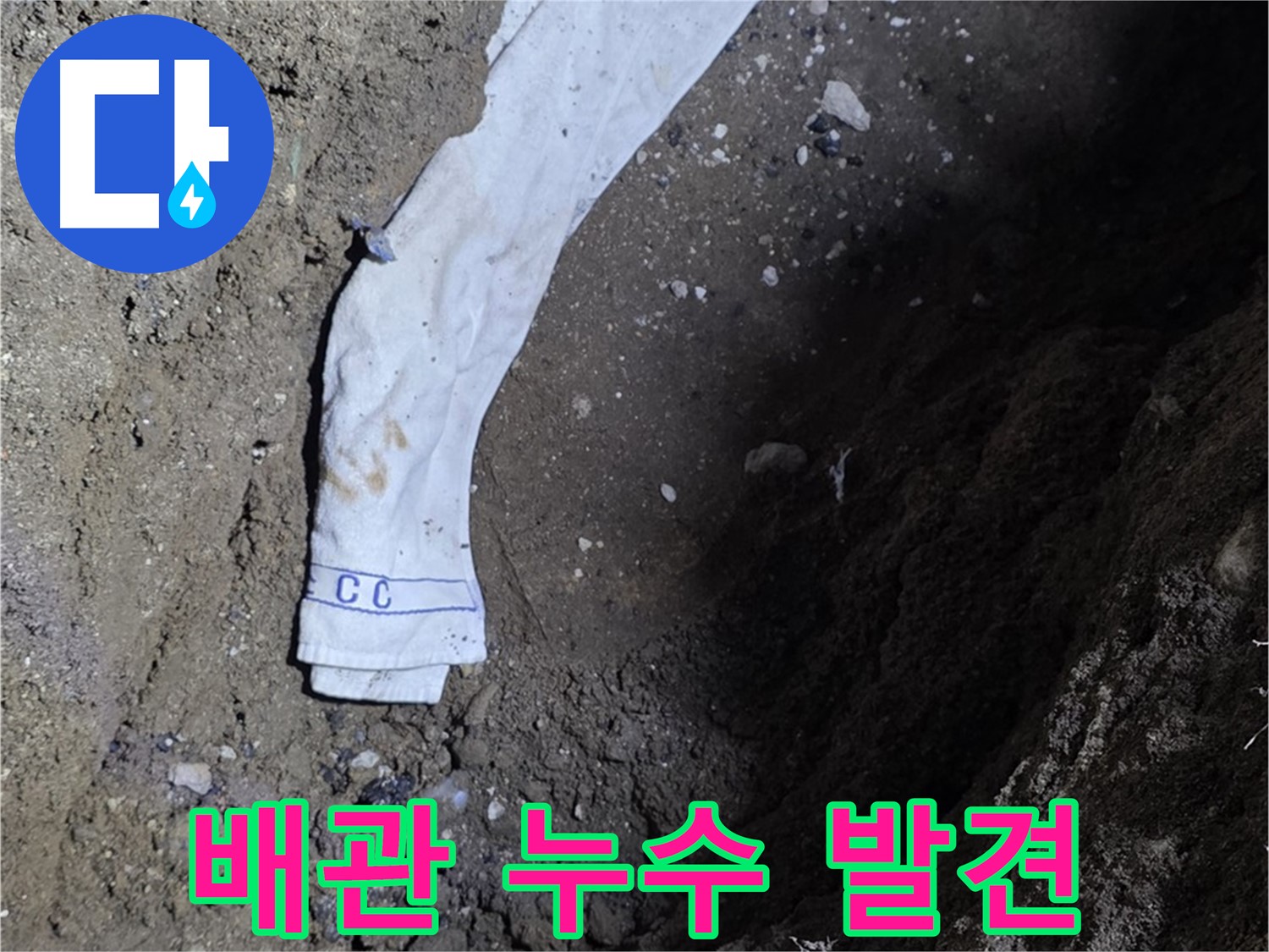 철원군 서면 와수리 누수탐지 - 땅속에 묻힌 배관에서 누수 발견