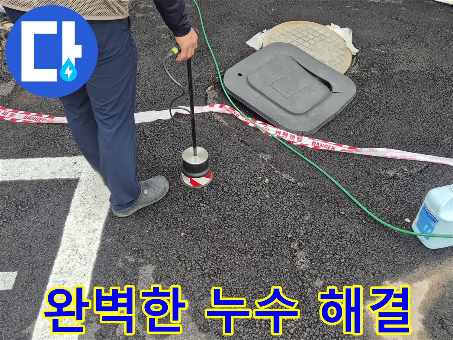 철원군 서면 와수리 누수탐지 작업 - 누수 전문가가 누수 탐지 장비를 사용하여 완벽하게 누수 문제를 해결하고 있습니다. 고객님의 만족을 위해 최선을 다합니다.