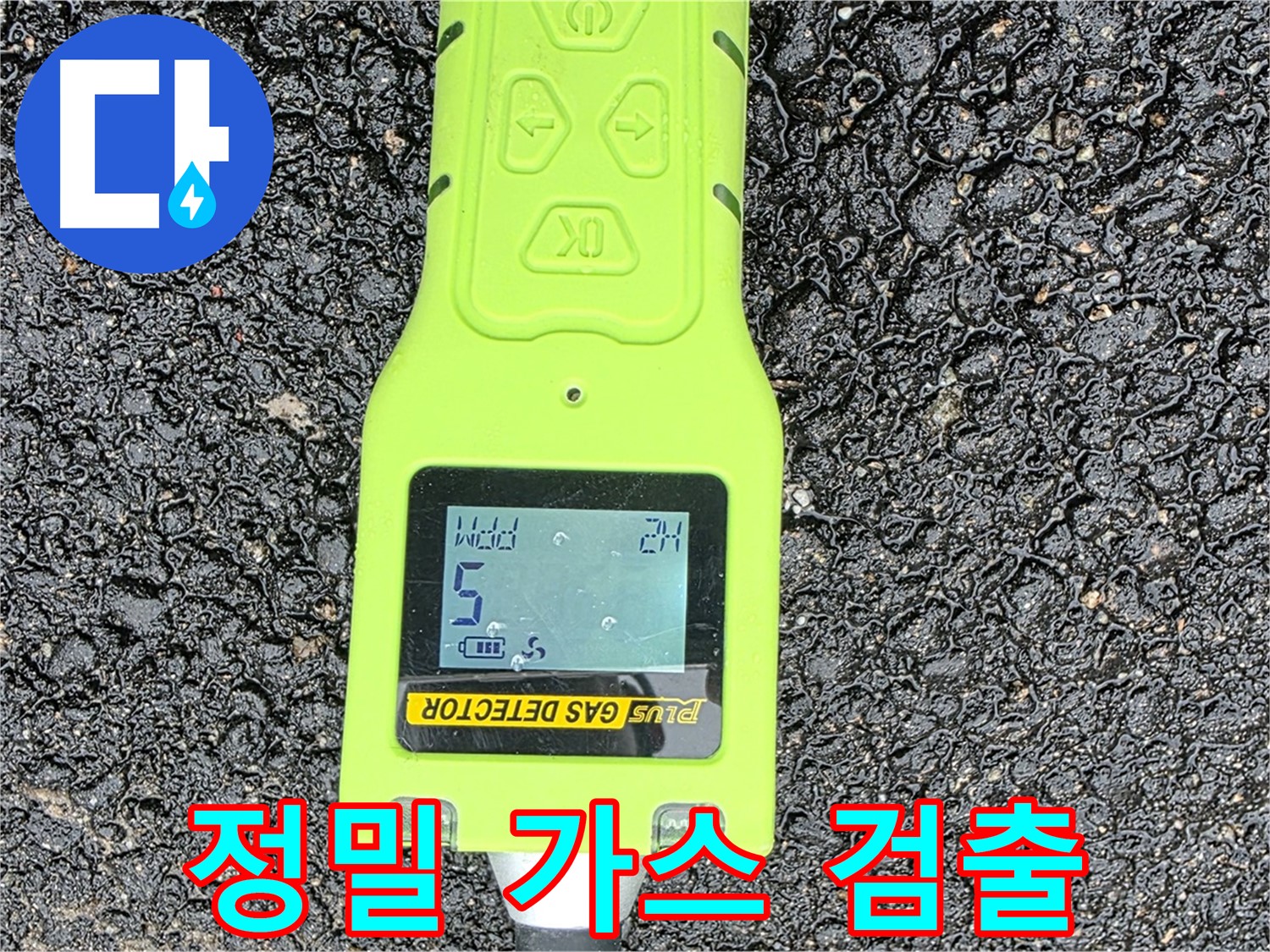 철원군 서면 와수리 누수탐지 - 정밀 가스 검출 장비로 누수 위치를 정확하게 확인합니다 - 누수 해결은 정확한 탐지에서 시작