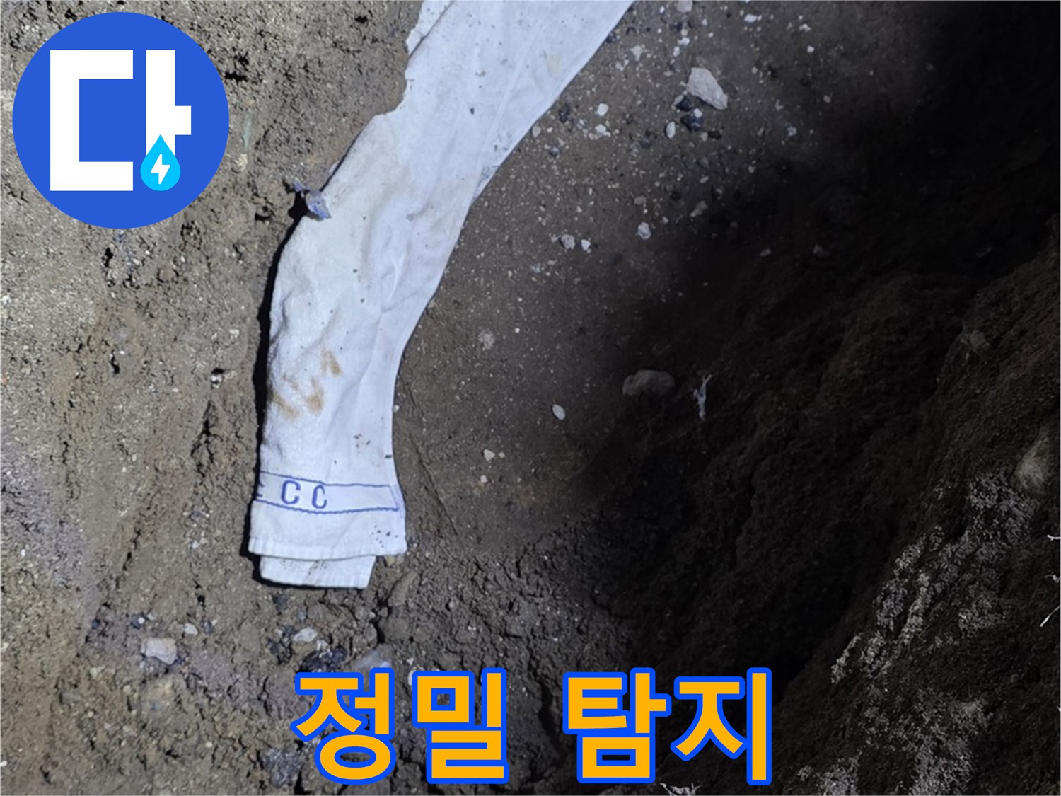 철원군 서면 와수리 누수탐지 - 정확한 누수 위치 확인 - 꼼꼼한 탐지