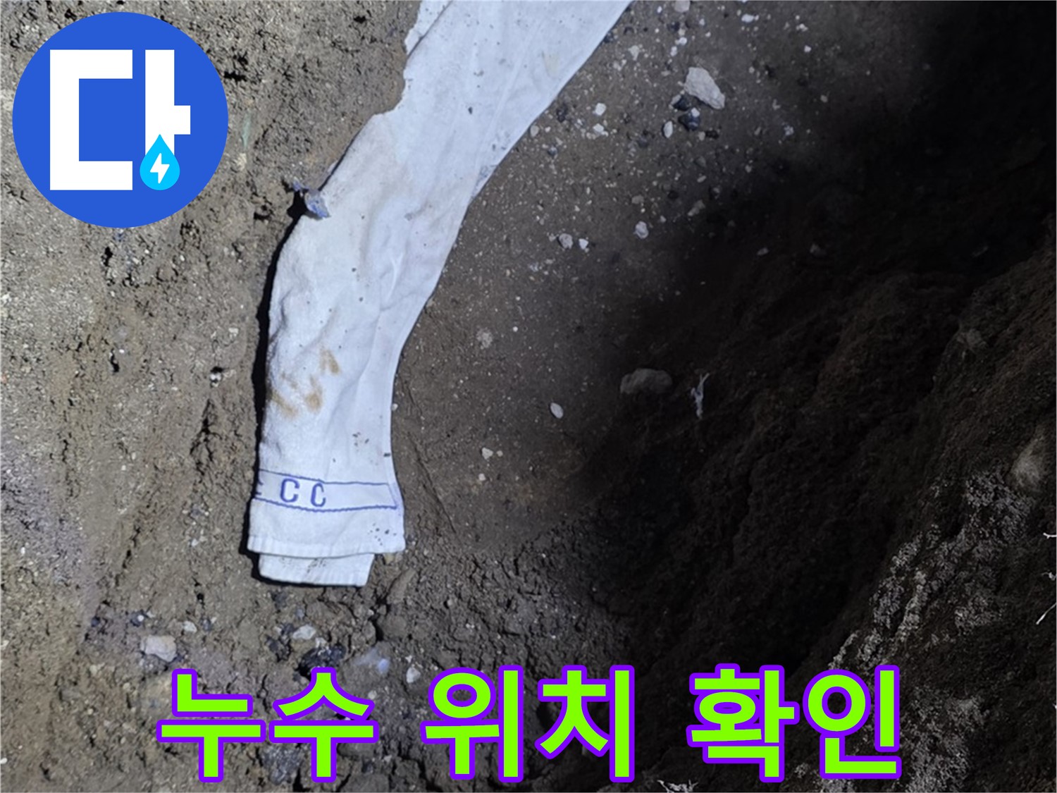 철원군 서면 와수리 누수탐지 - 정확한 누수 위치 확인 - 숙련된 기술