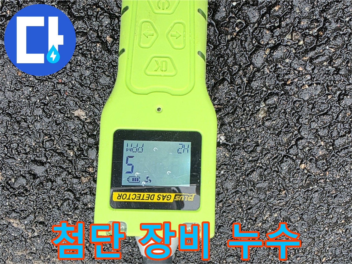 철원군 서면 와수리 누수탐지 - 첨단 가스 탐지 장비로 누수 위치를 정확하게 확인 - 확실한 누수 해결