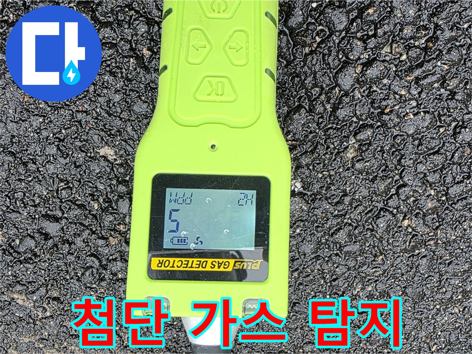 철원군 서면 와수리 누수탐지 - 첨단 가스 탐지 장비로 누수 위치를 정확히 찾아냅니다 - 완벽한 누수 해결!