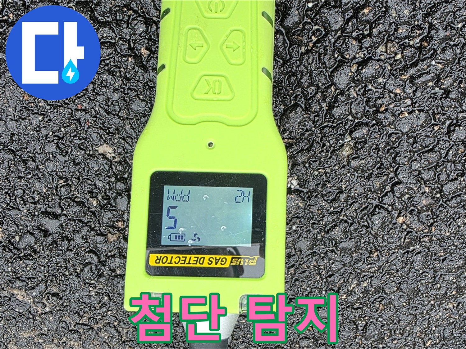 철원군 서면 와수리 누수탐지 - 첨단 가스 탐지 장비로 누수 위치를 정확히 찾아냅니다 - 완벽한 누수 해결!