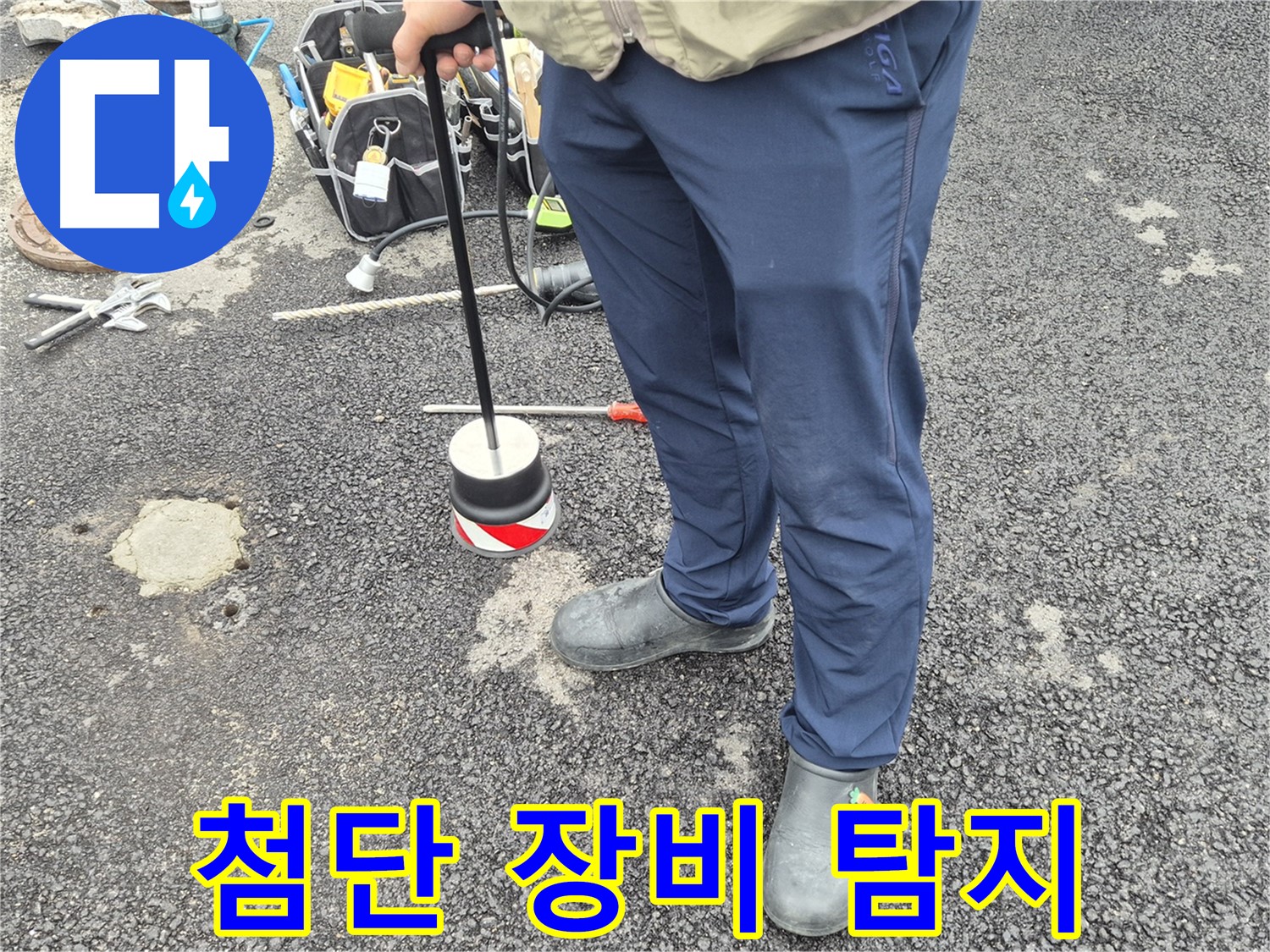 철원군 서면 와수리 누수탐지 - 첨단 장비를 사용하여 누수 위치를 정확하게 찾아냅니다