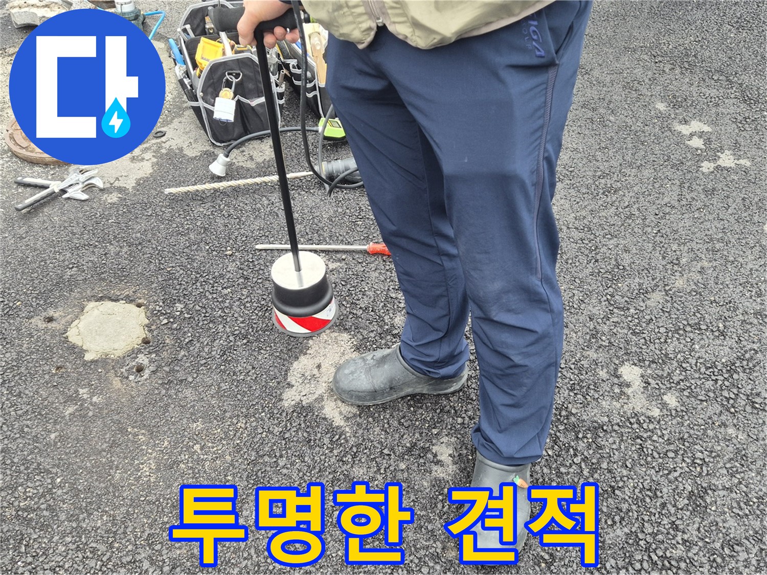 철원군 서면 와수리 누수탐지 - 투명한 견적으로 고객님의 신뢰를 얻습니다
