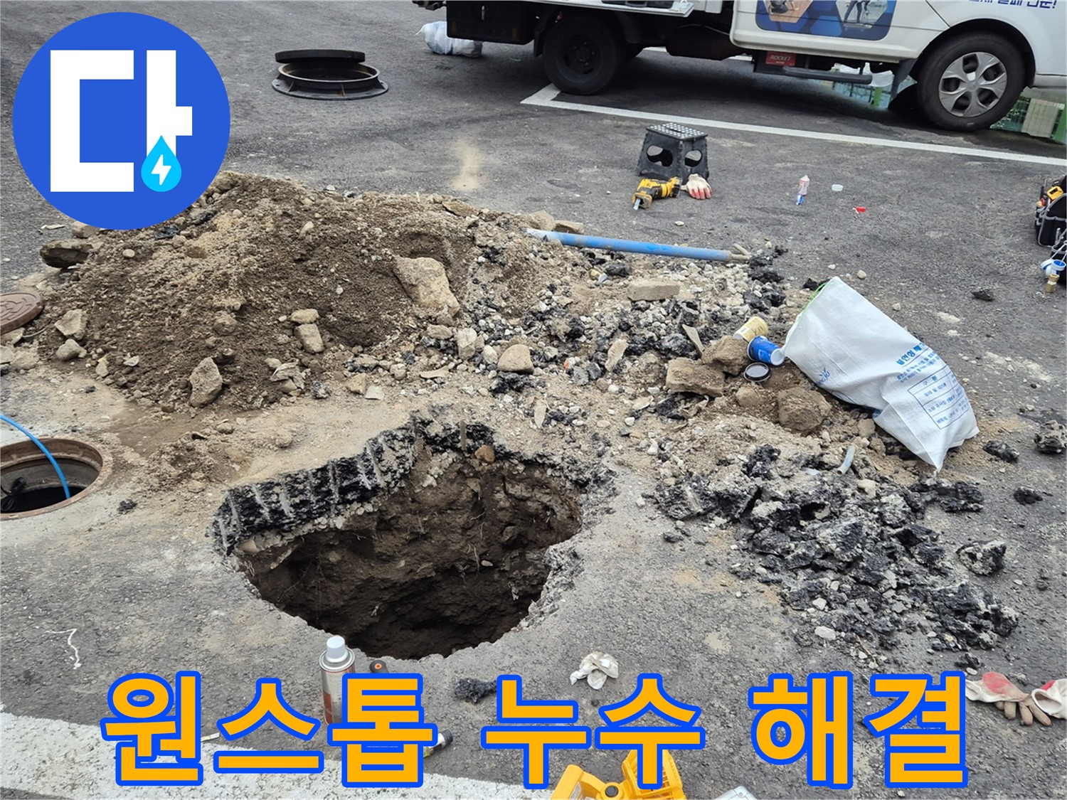 철원군 서면 와수리 맨홀 누수 - 누수 탐지부터 완벽한 복구까지 원스톱으로 제공합니다.
