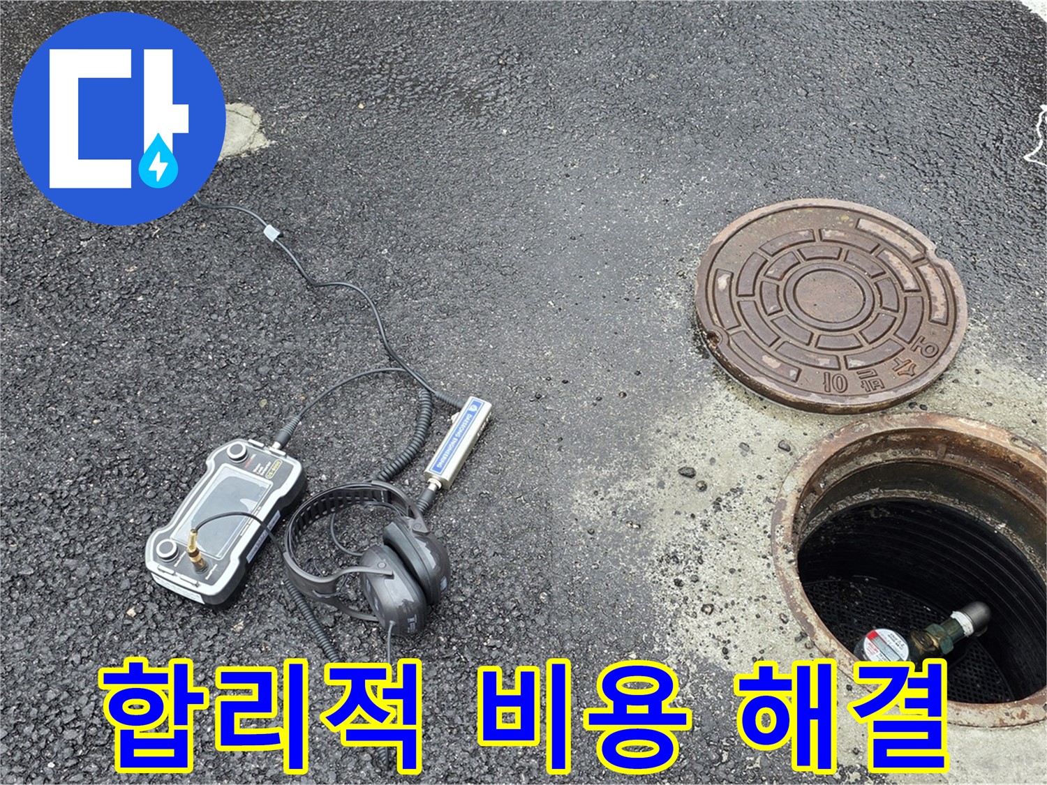 철원군 서면 와수리 - 맨홀 누수, 합리적인 비용으로 해결 - 부담 없이 누수 문제 해결!